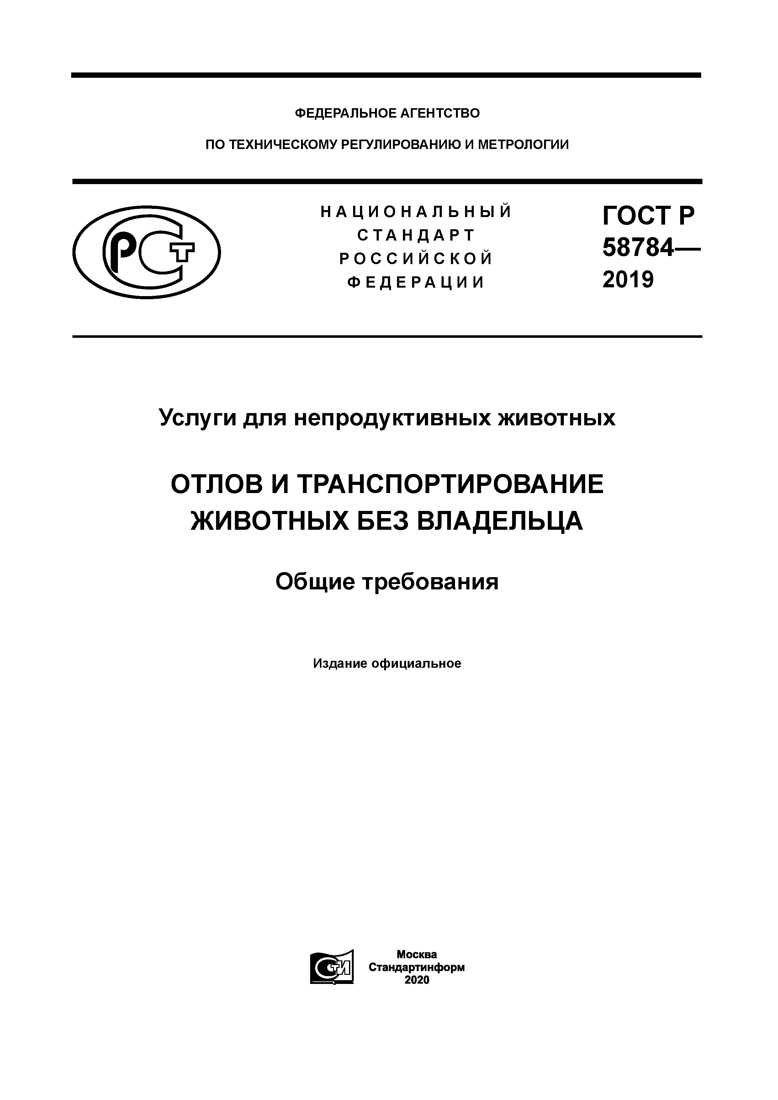 ГОСТ Р 58784-2019