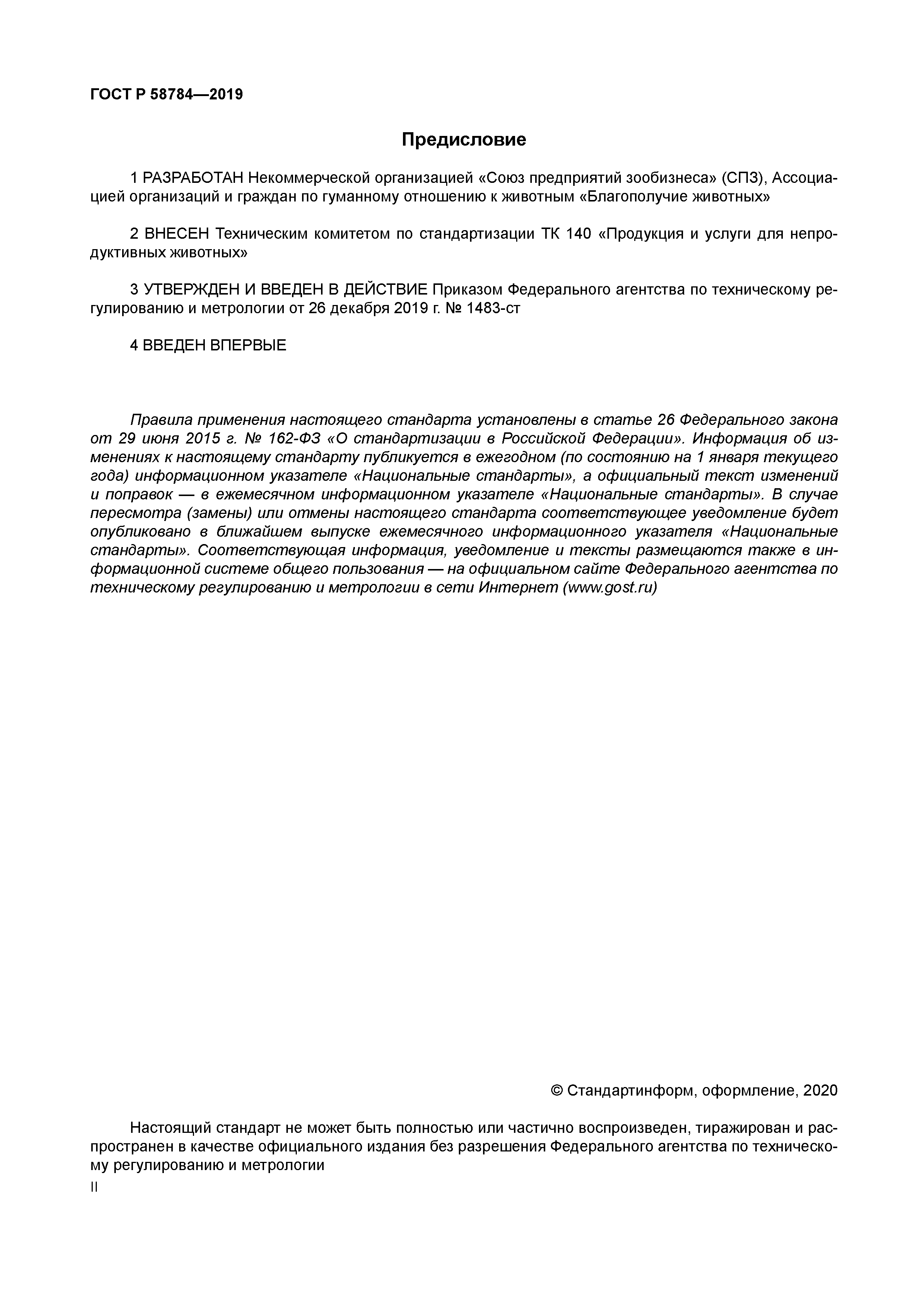 ГОСТ Р 58784-2019