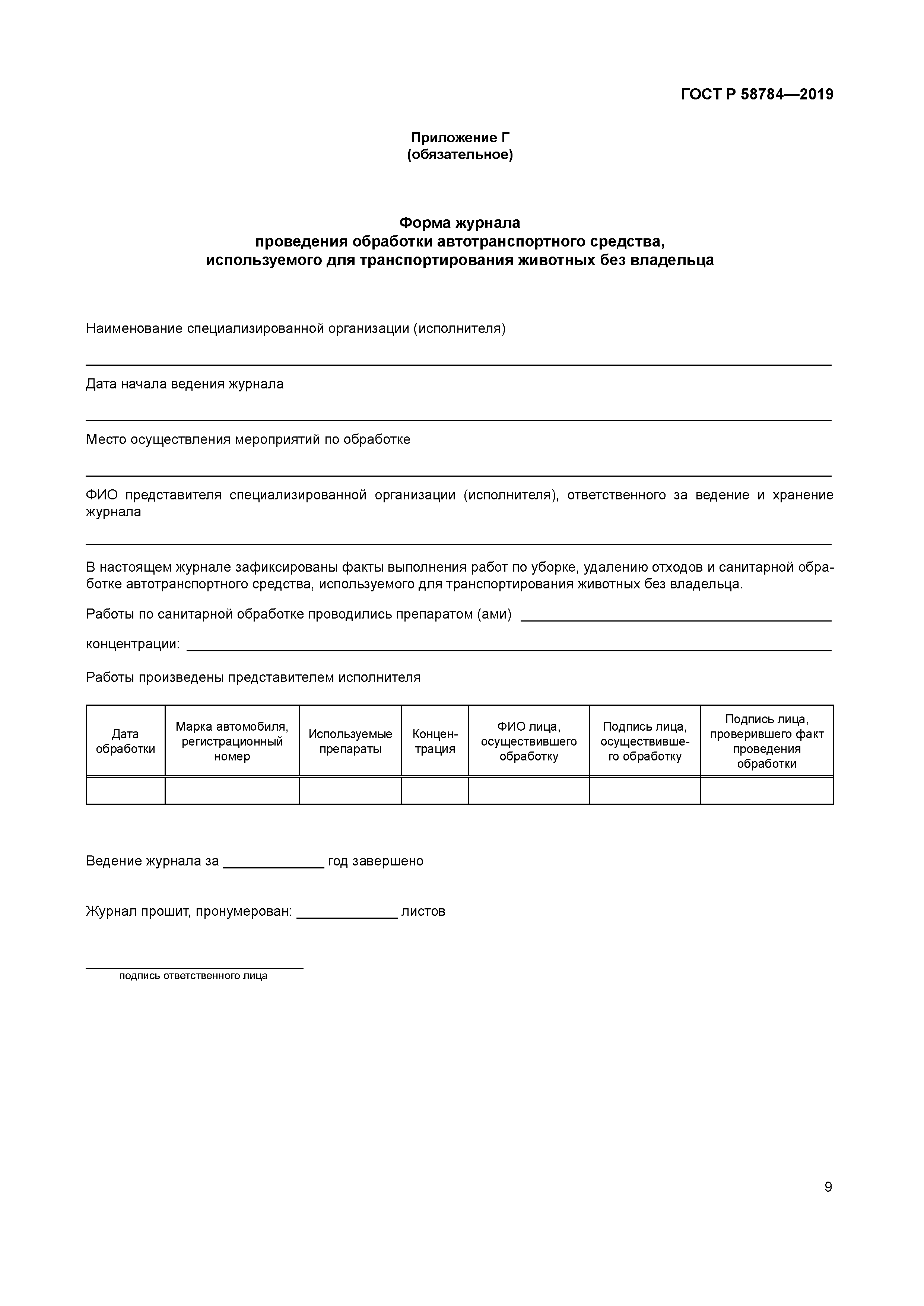 ГОСТ Р 58784-2019