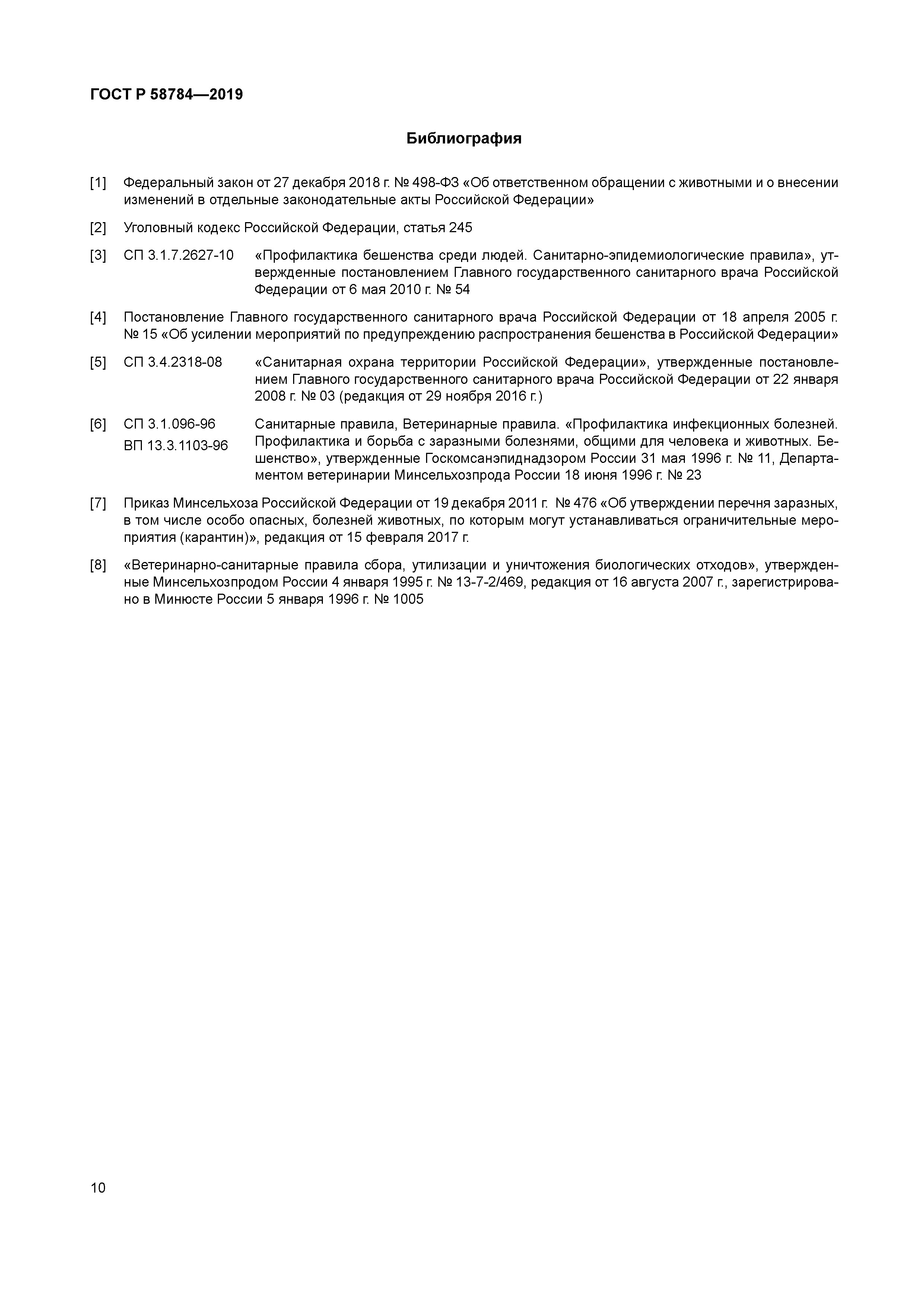 ГОСТ Р 58784-2019