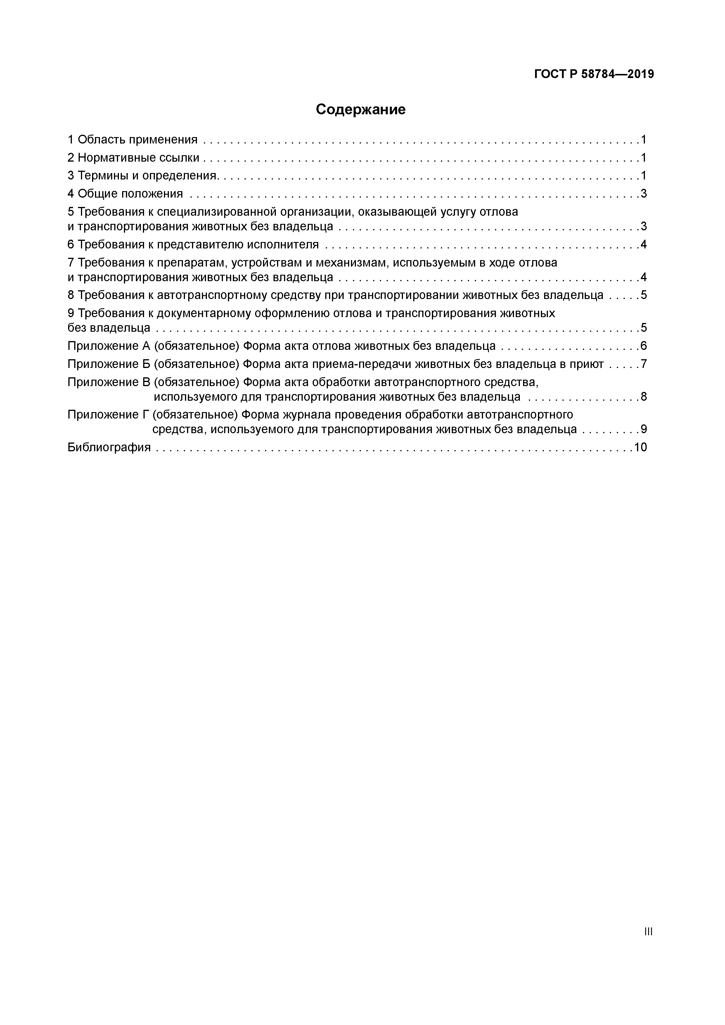 ГОСТ Р 58784-2019