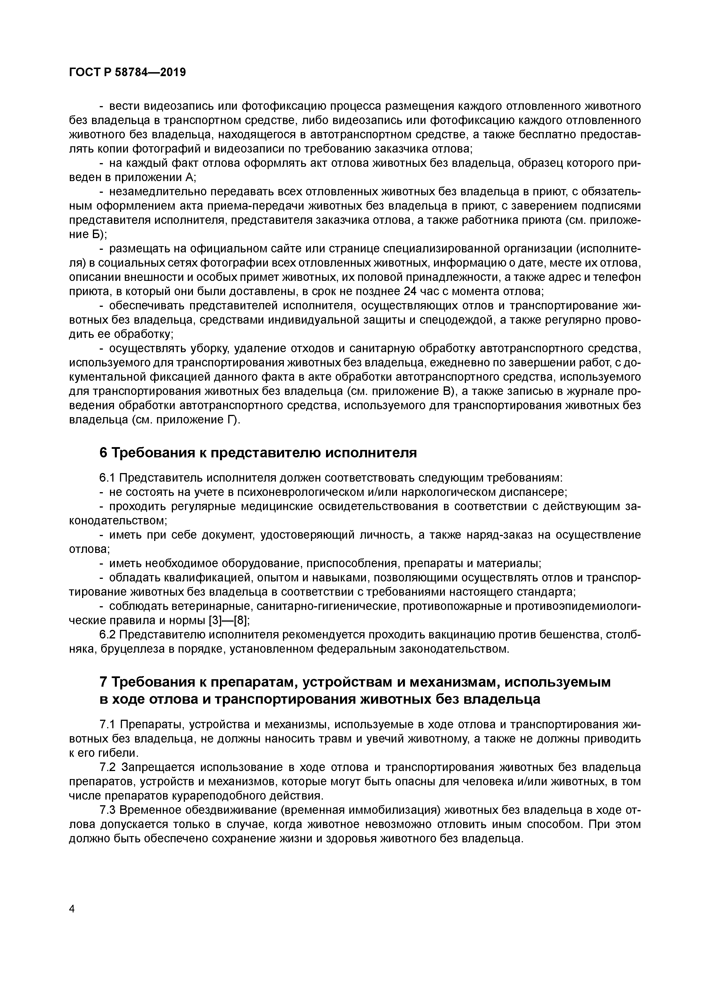 Скачать ГОСТ Р 58784-2019 Услуги для непродуктивных животных. Отлов и  транспортирование животных без владельца. Общие требования
