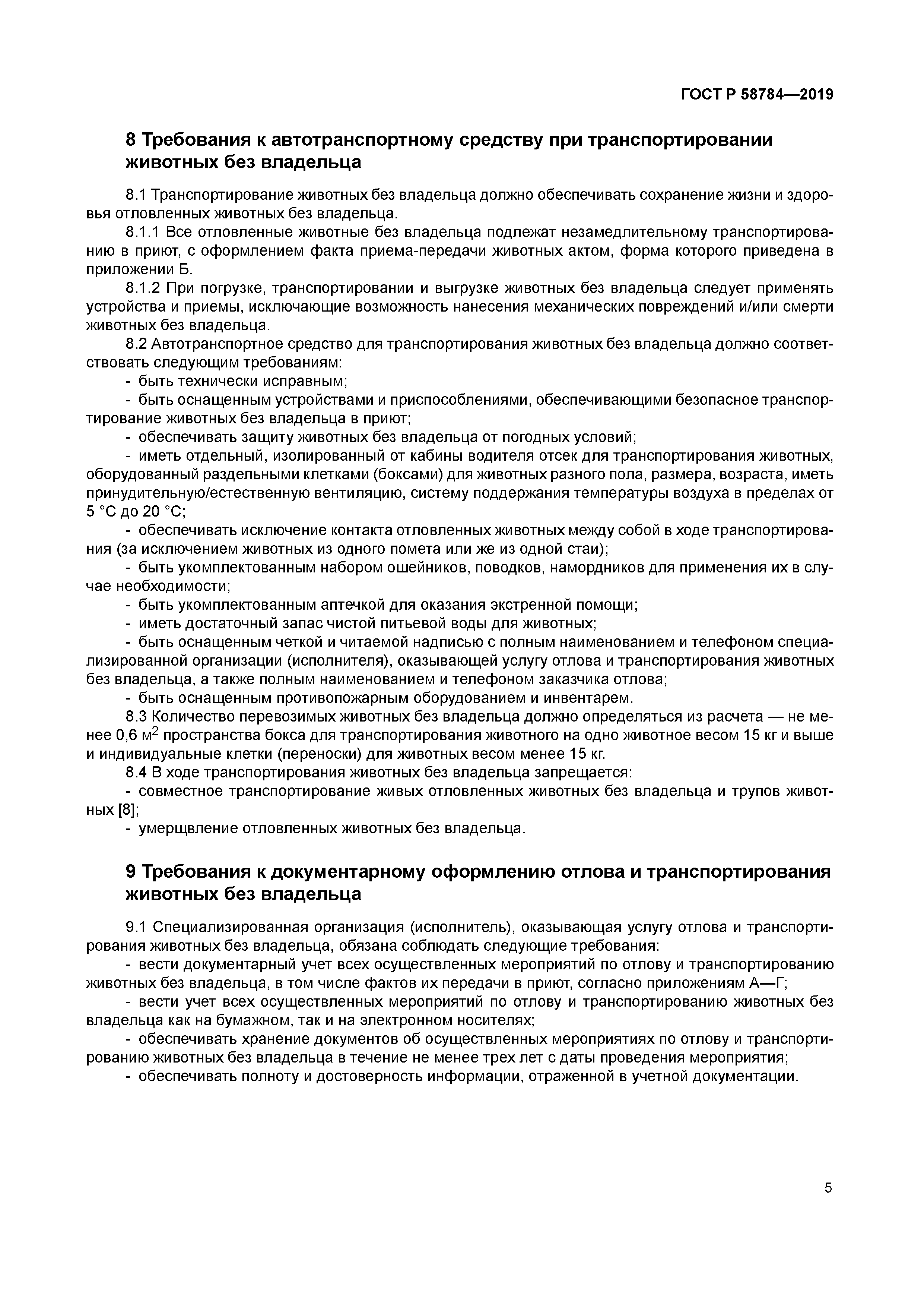 ГОСТ Р 58784-2019