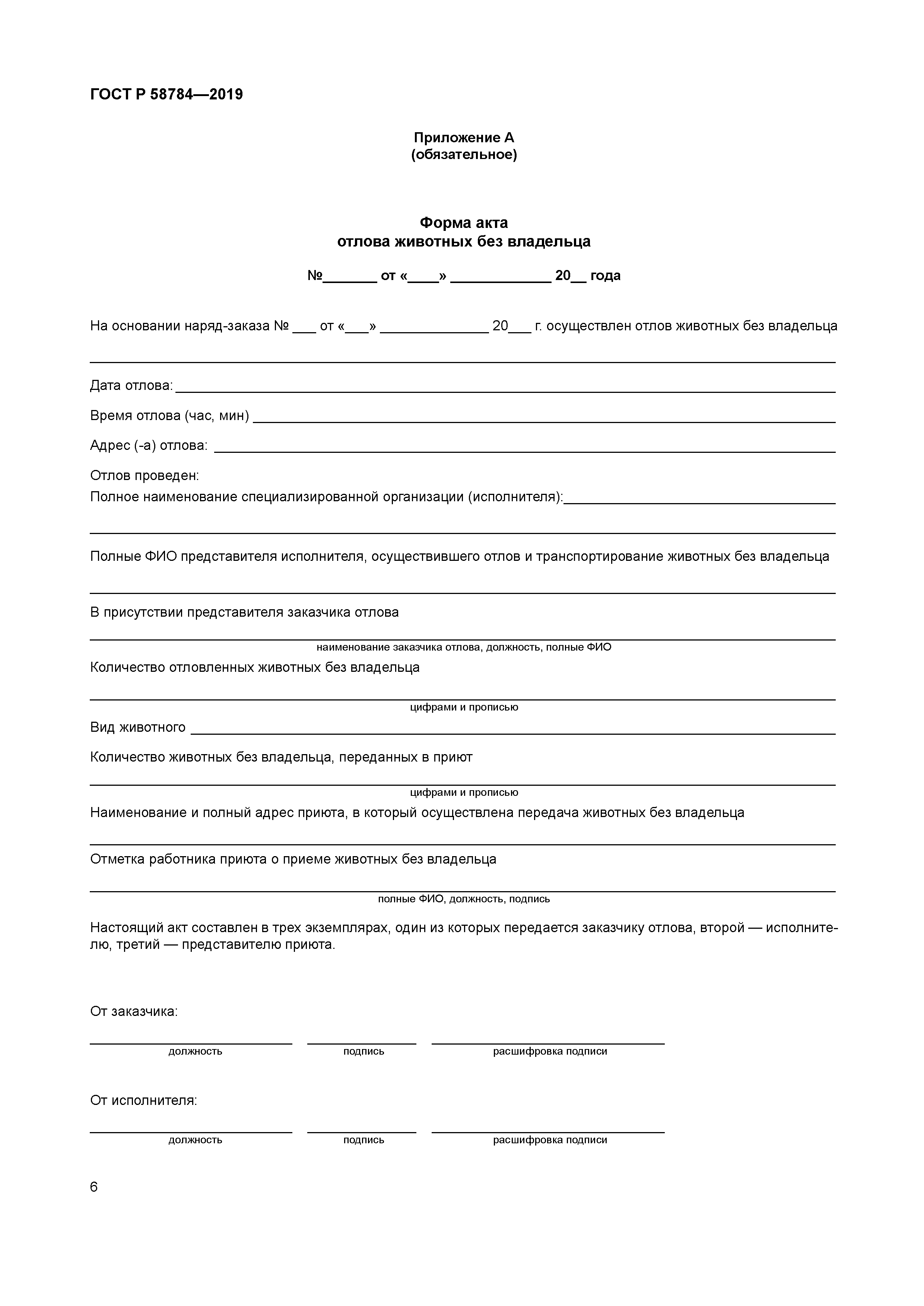 ГОСТ Р 58784-2019