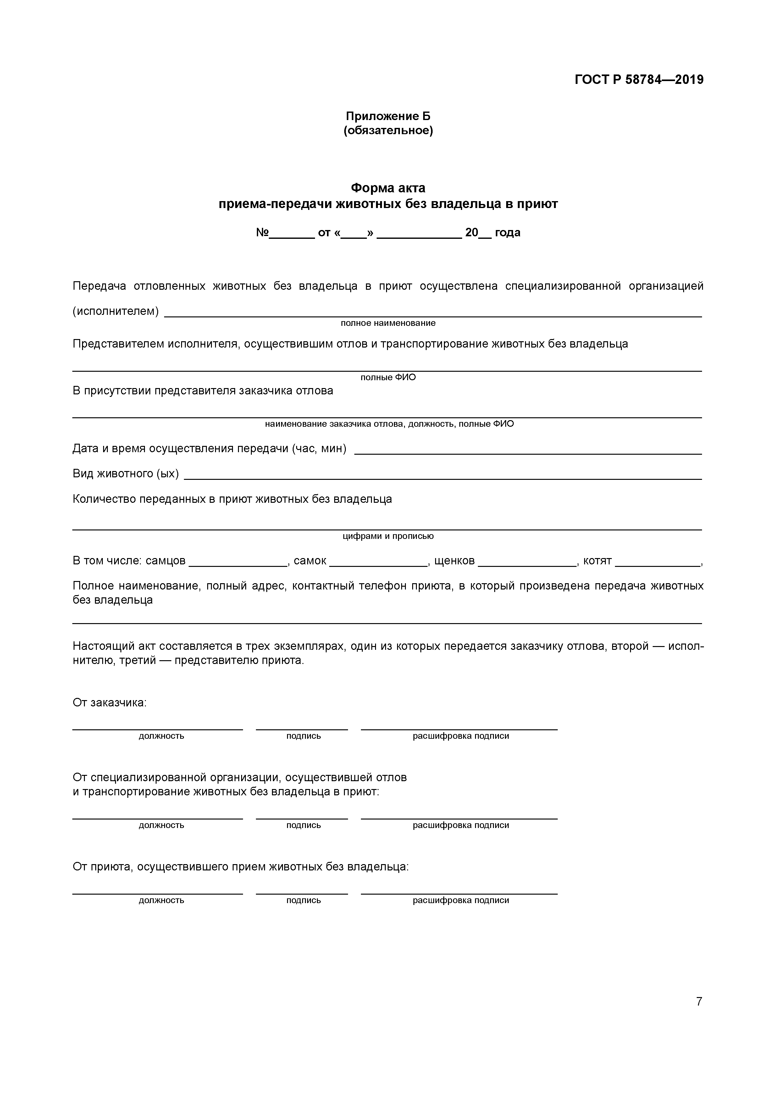 ГОСТ Р 58784-2019