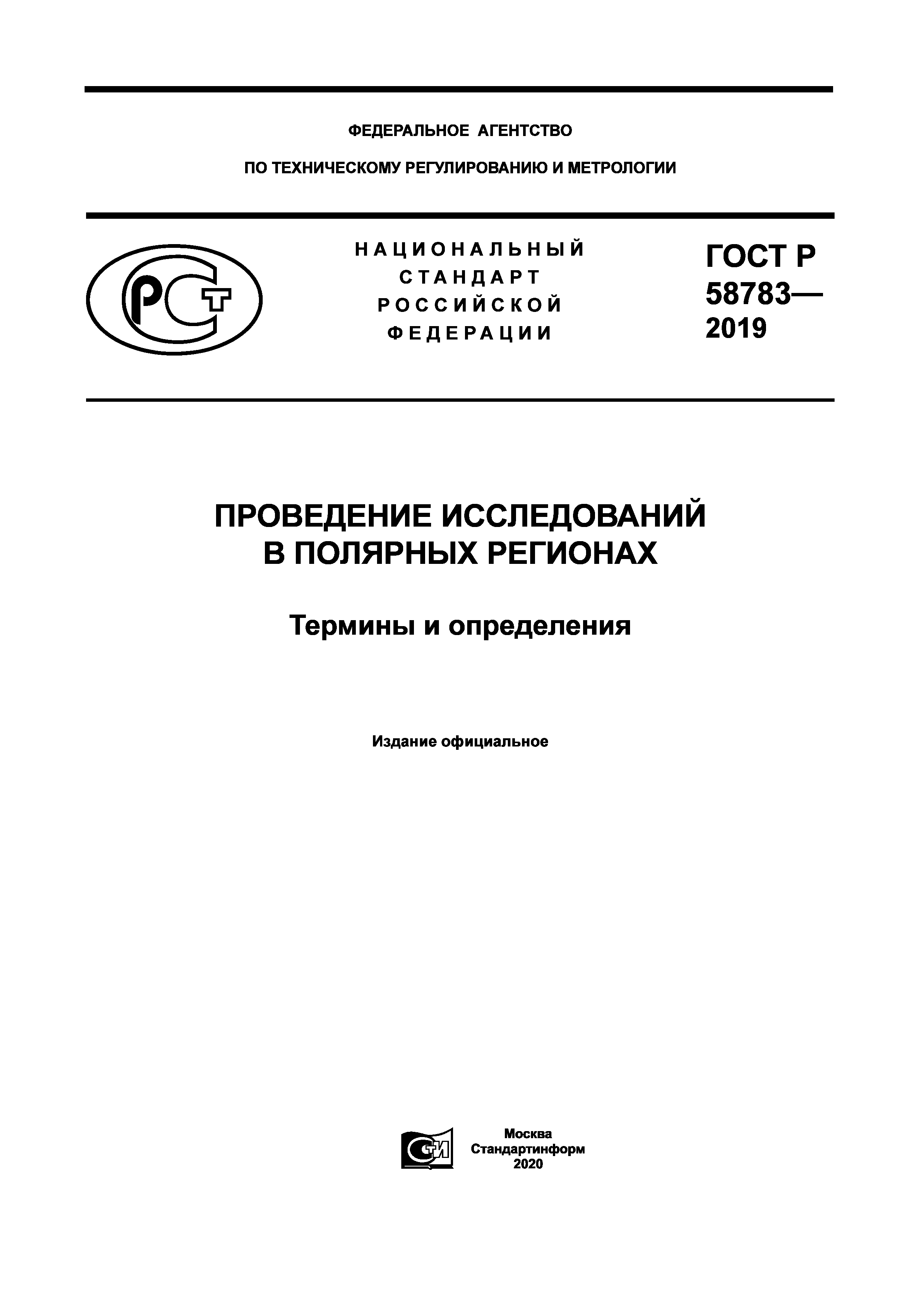 ГОСТ Р 58783-2019