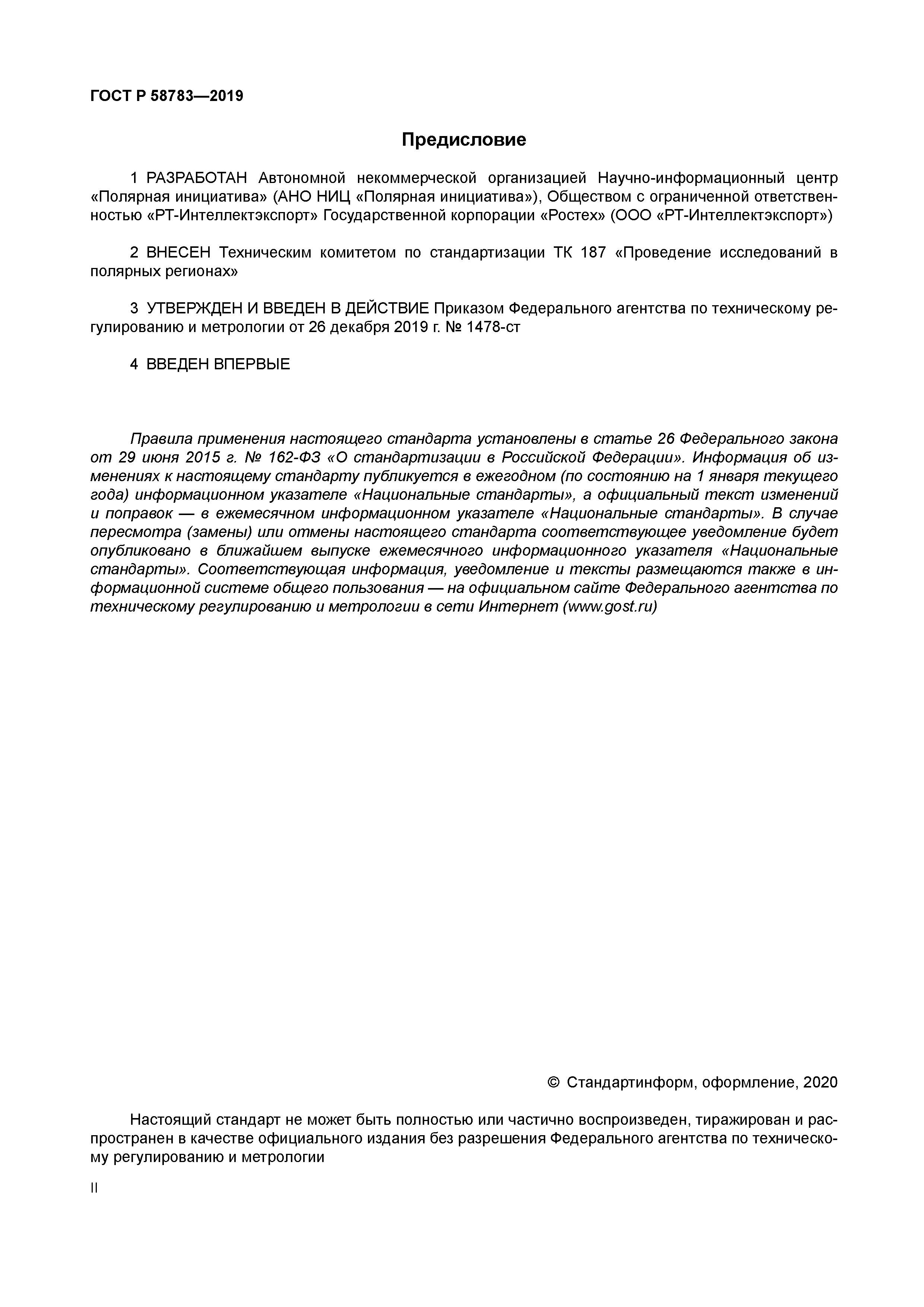 ГОСТ Р 58783-2019