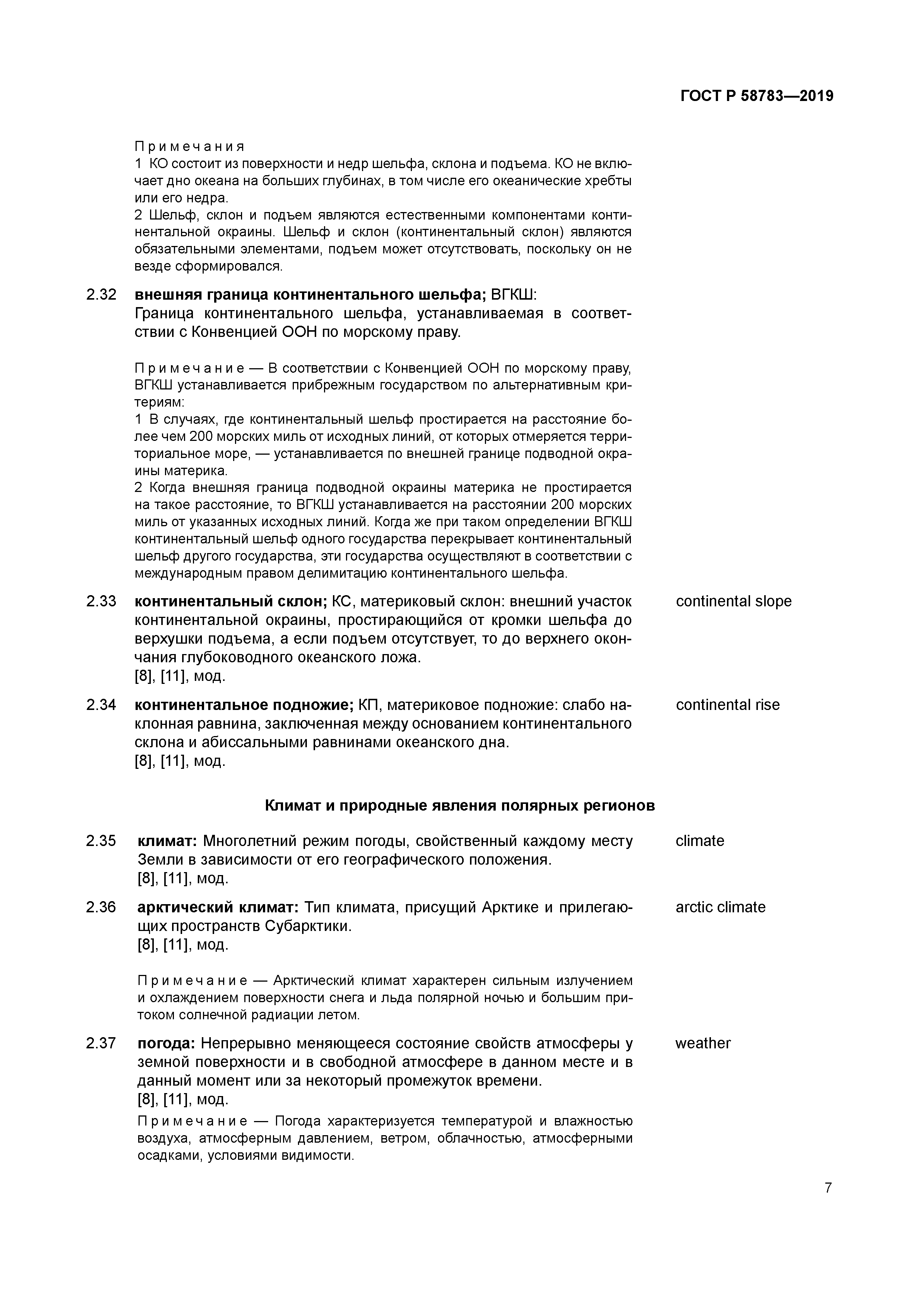 ГОСТ Р 58783-2019