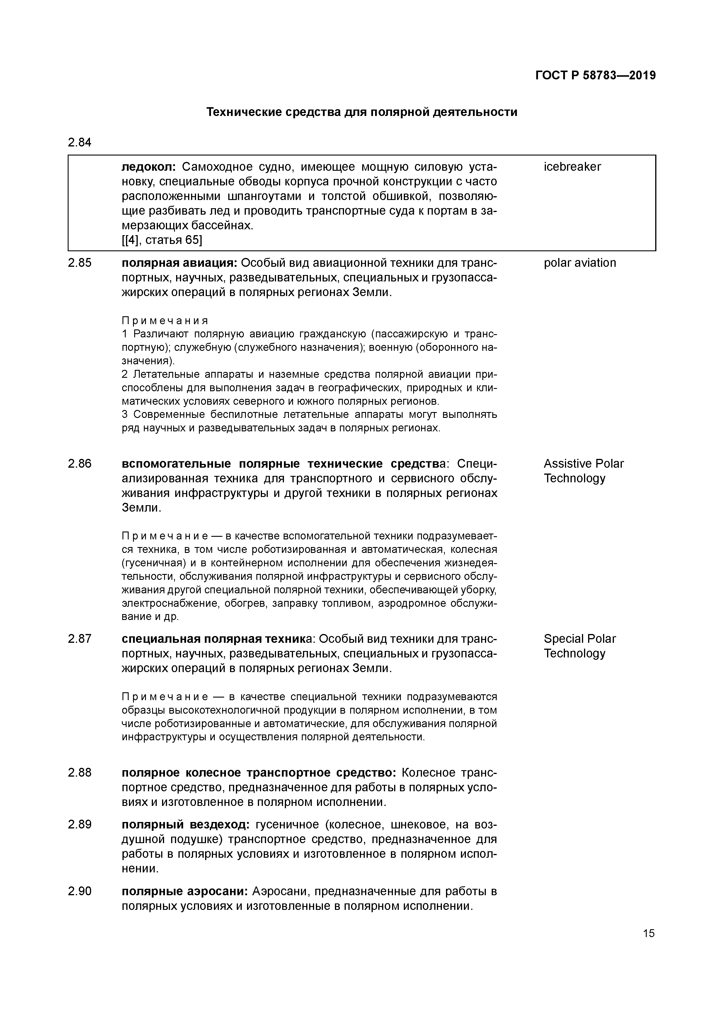 ГОСТ Р 58783-2019