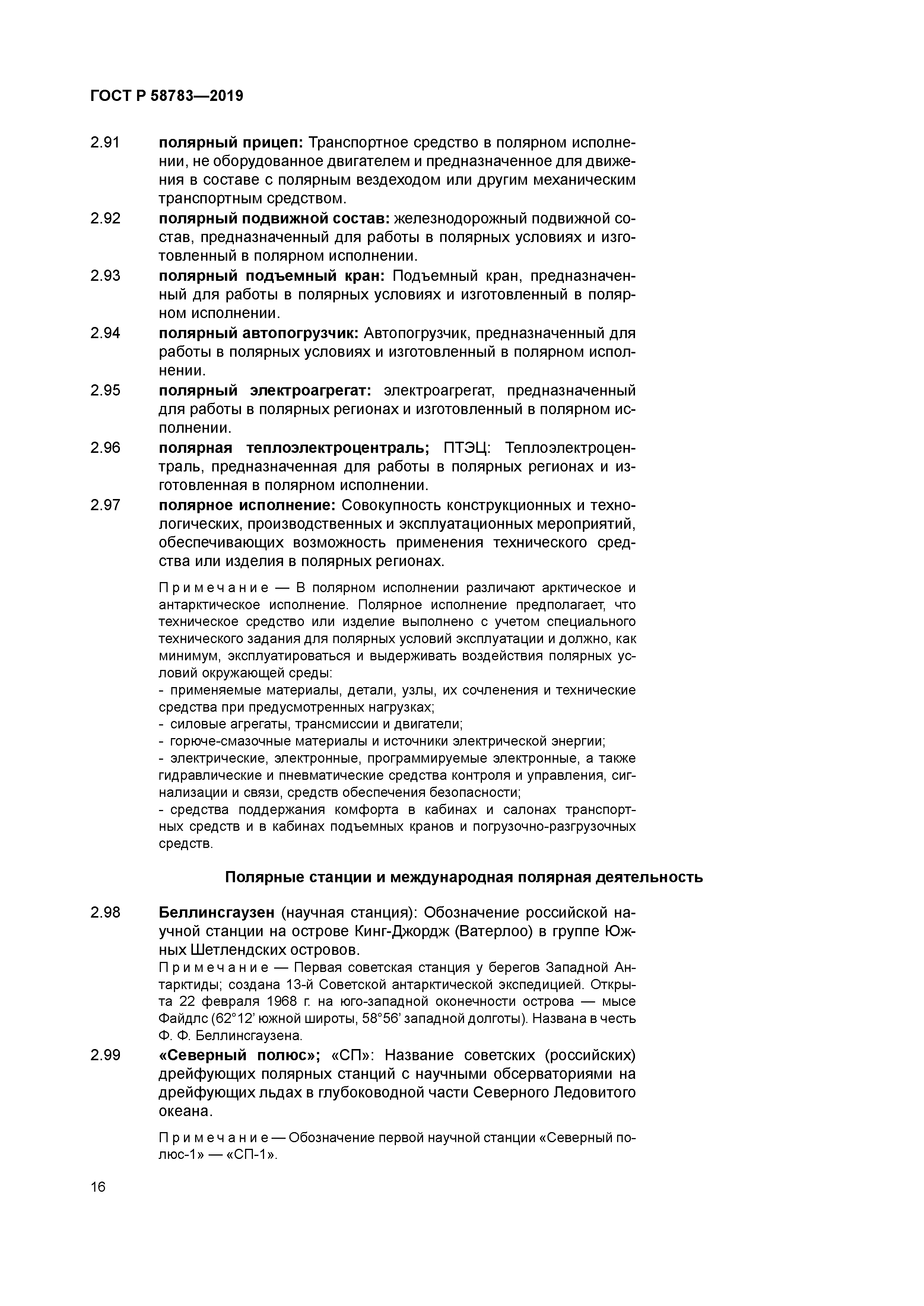 ГОСТ Р 58783-2019