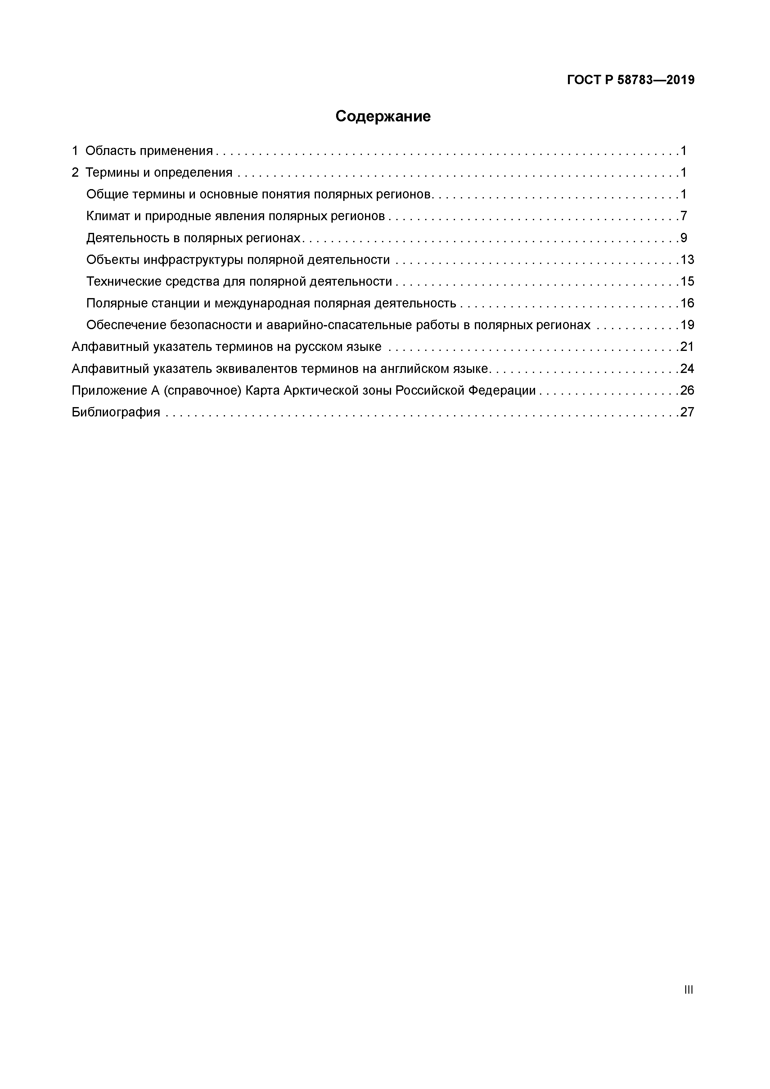 ГОСТ Р 58783-2019