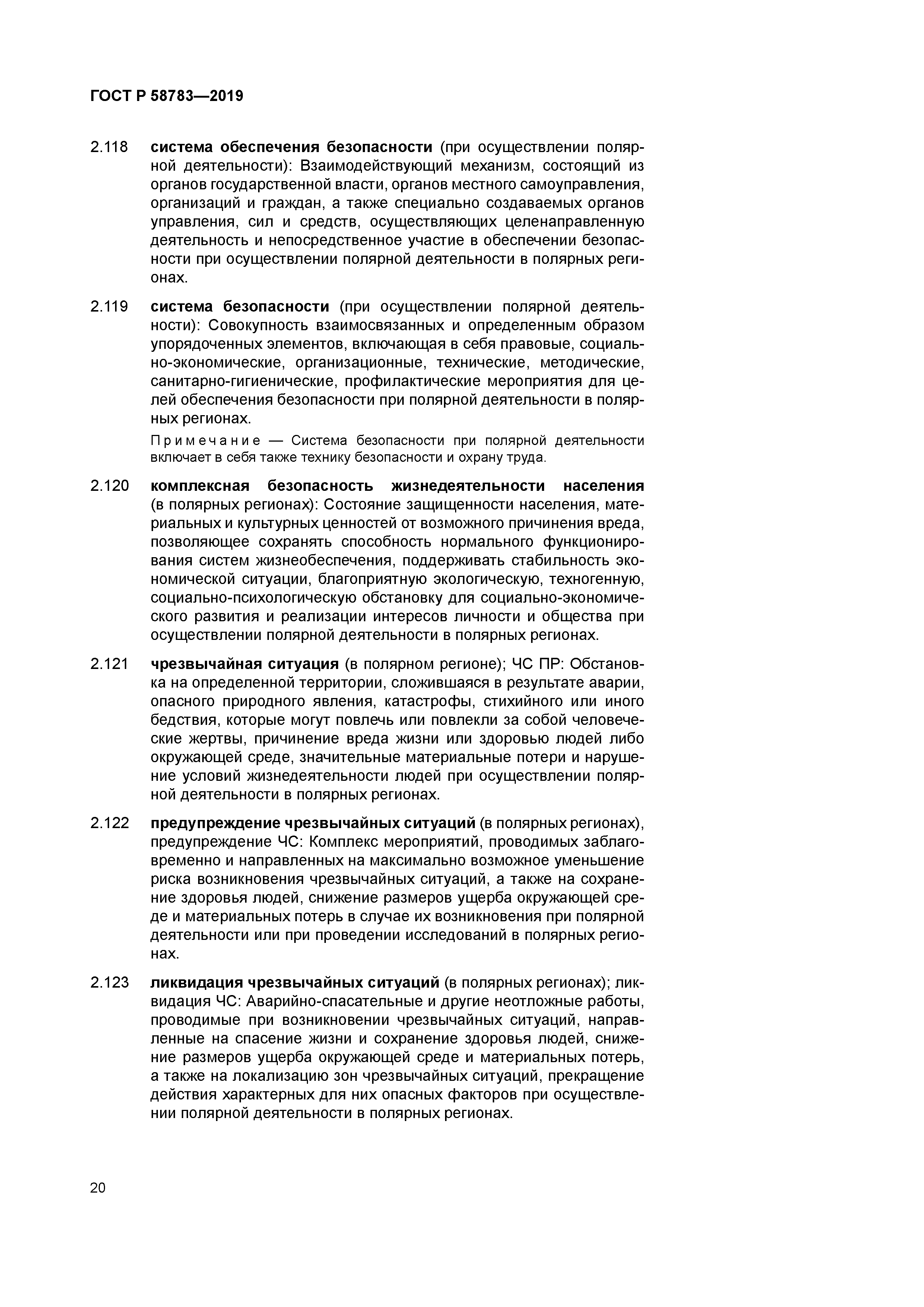 ГОСТ Р 58783-2019