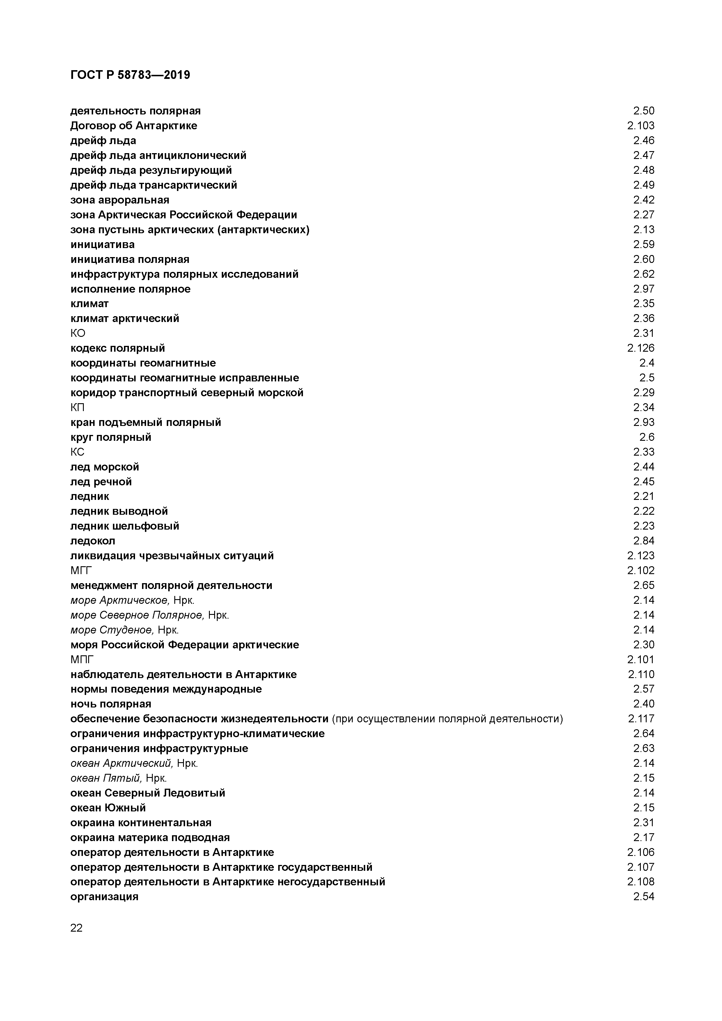 ГОСТ Р 58783-2019