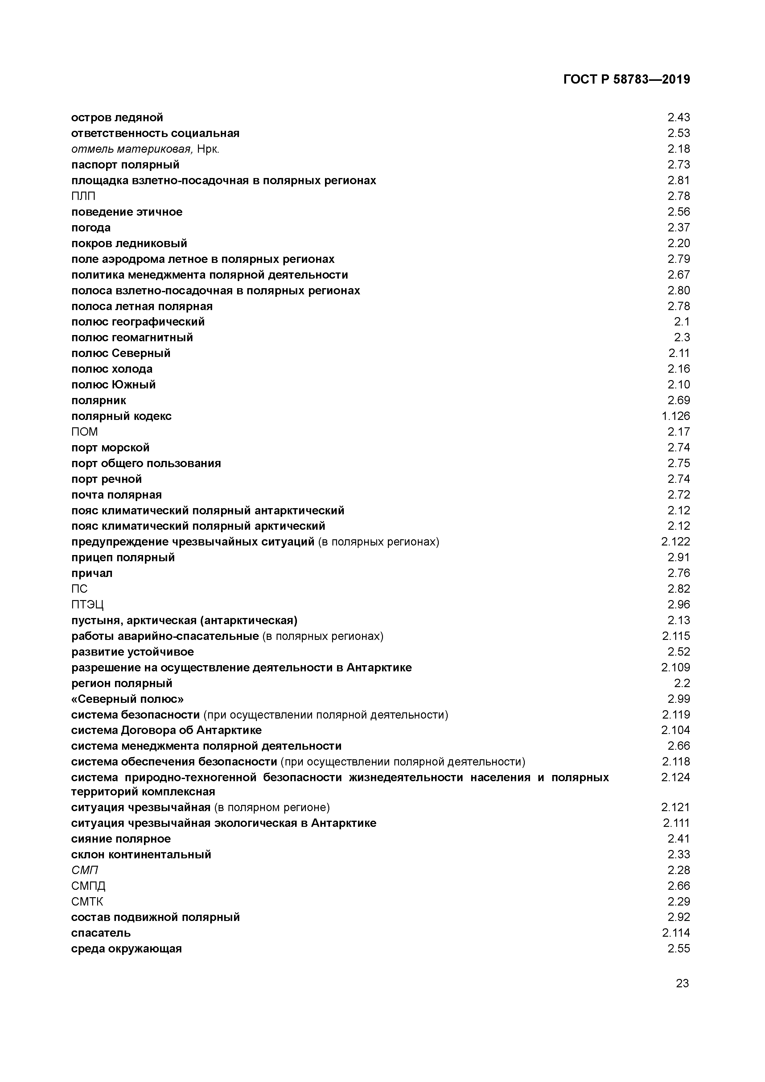 ГОСТ Р 58783-2019