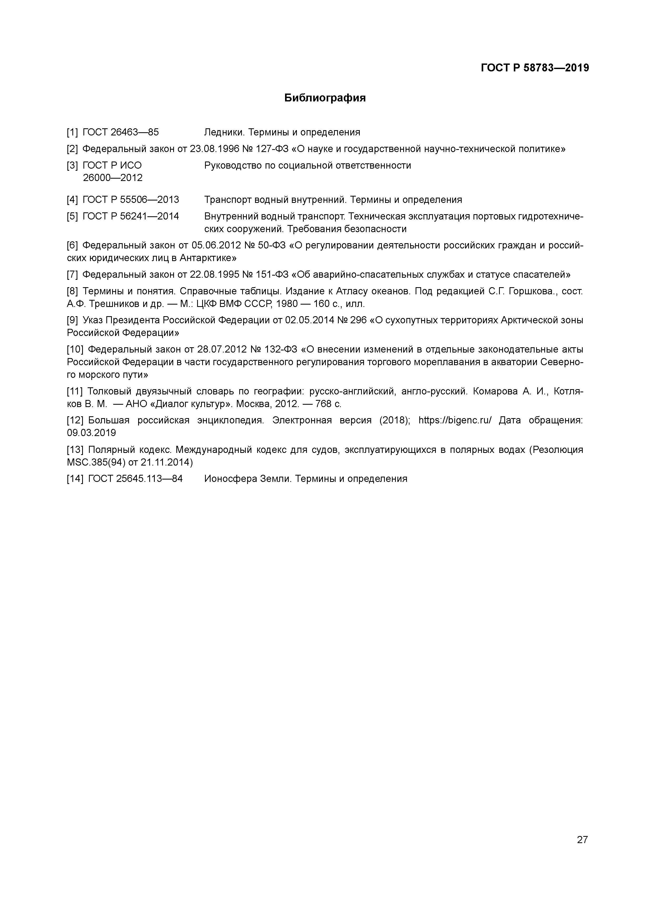 ГОСТ Р 58783-2019
