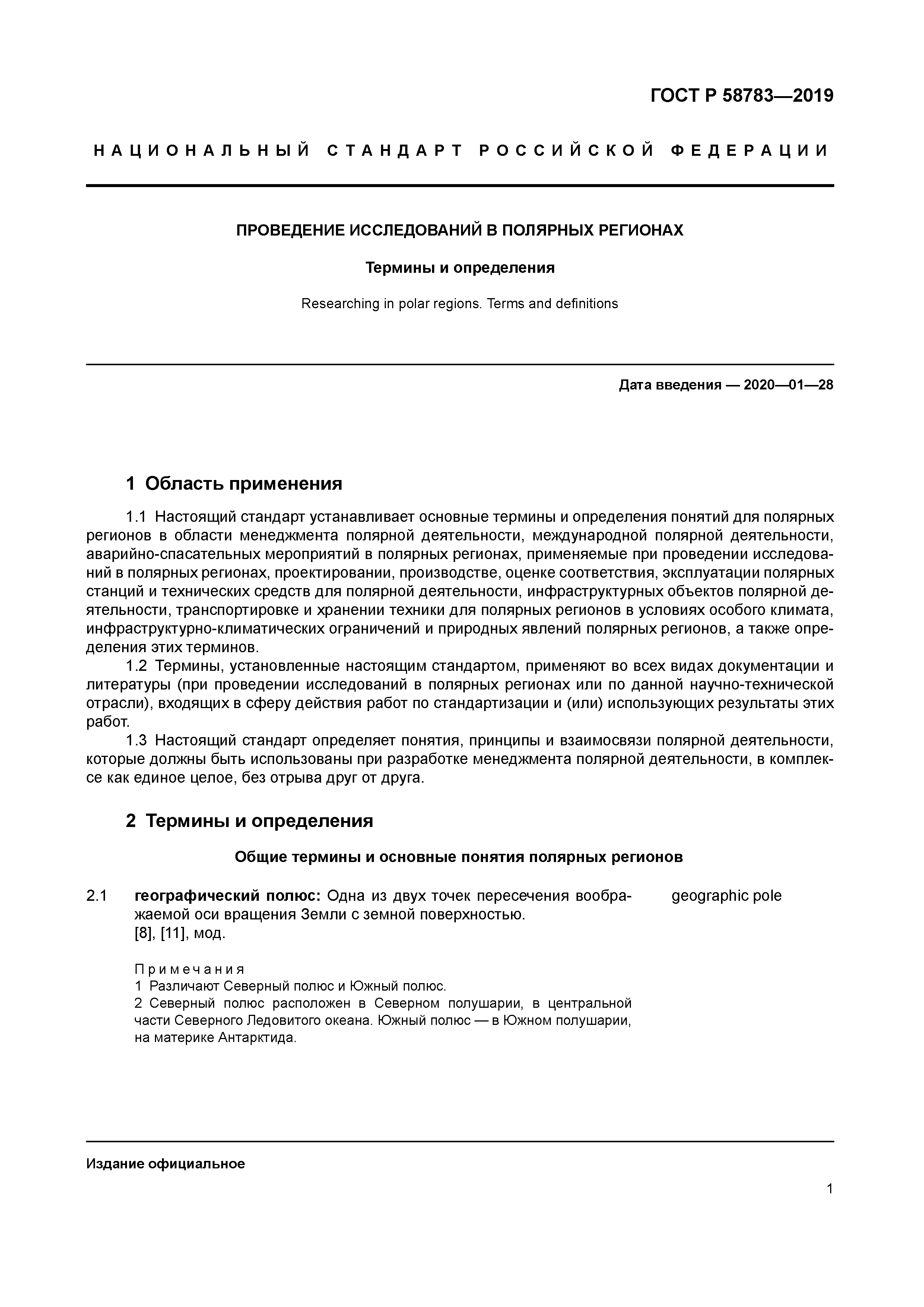 ГОСТ Р 58783-2019