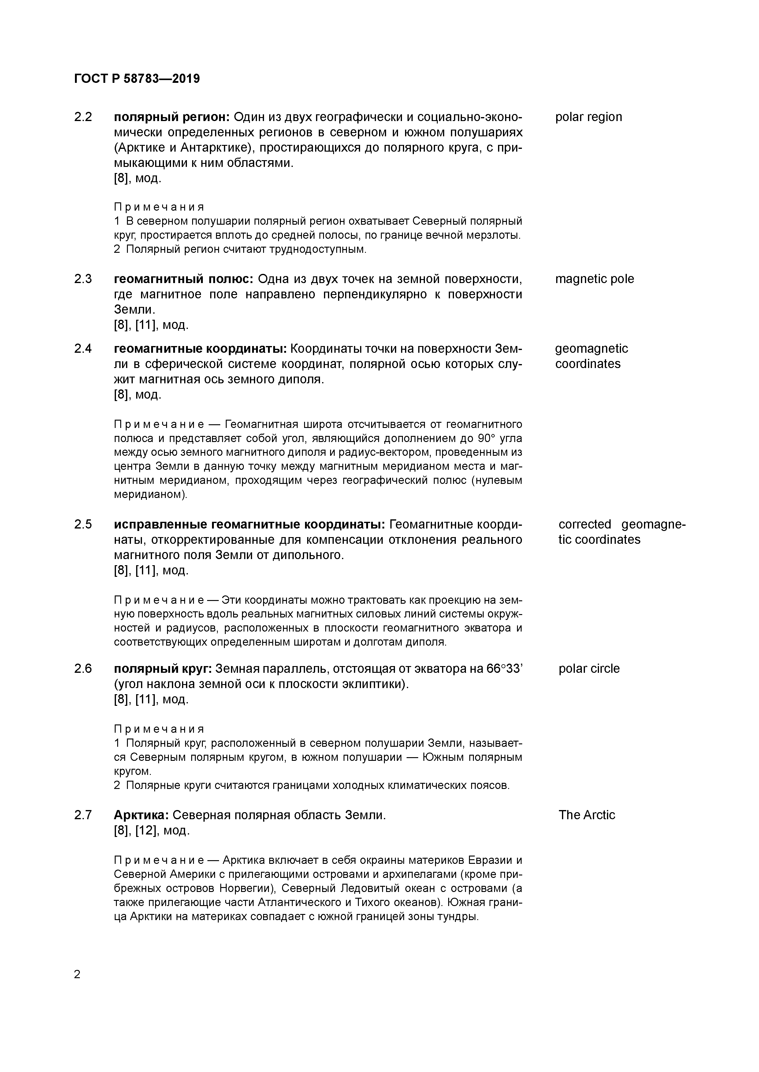 ГОСТ Р 58783-2019