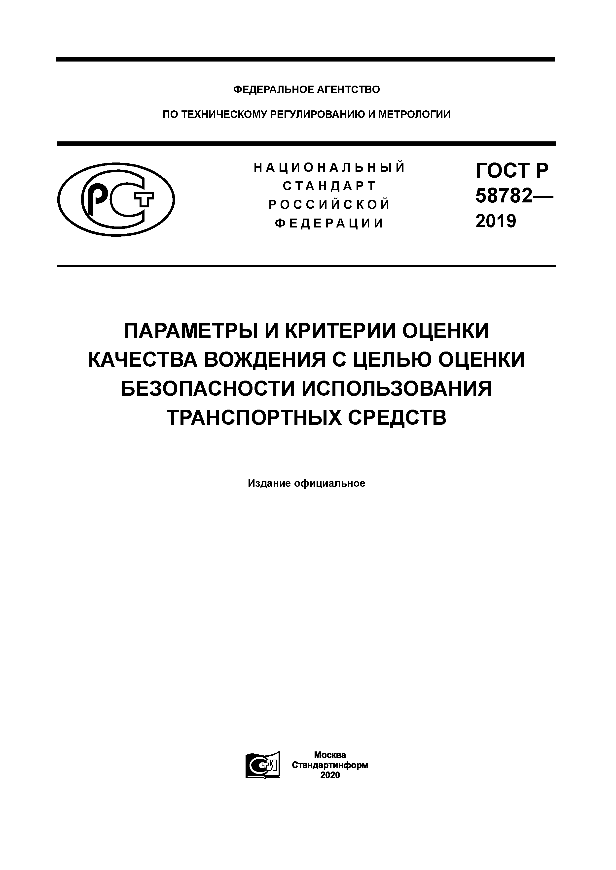 ГОСТ Р 58782-2019