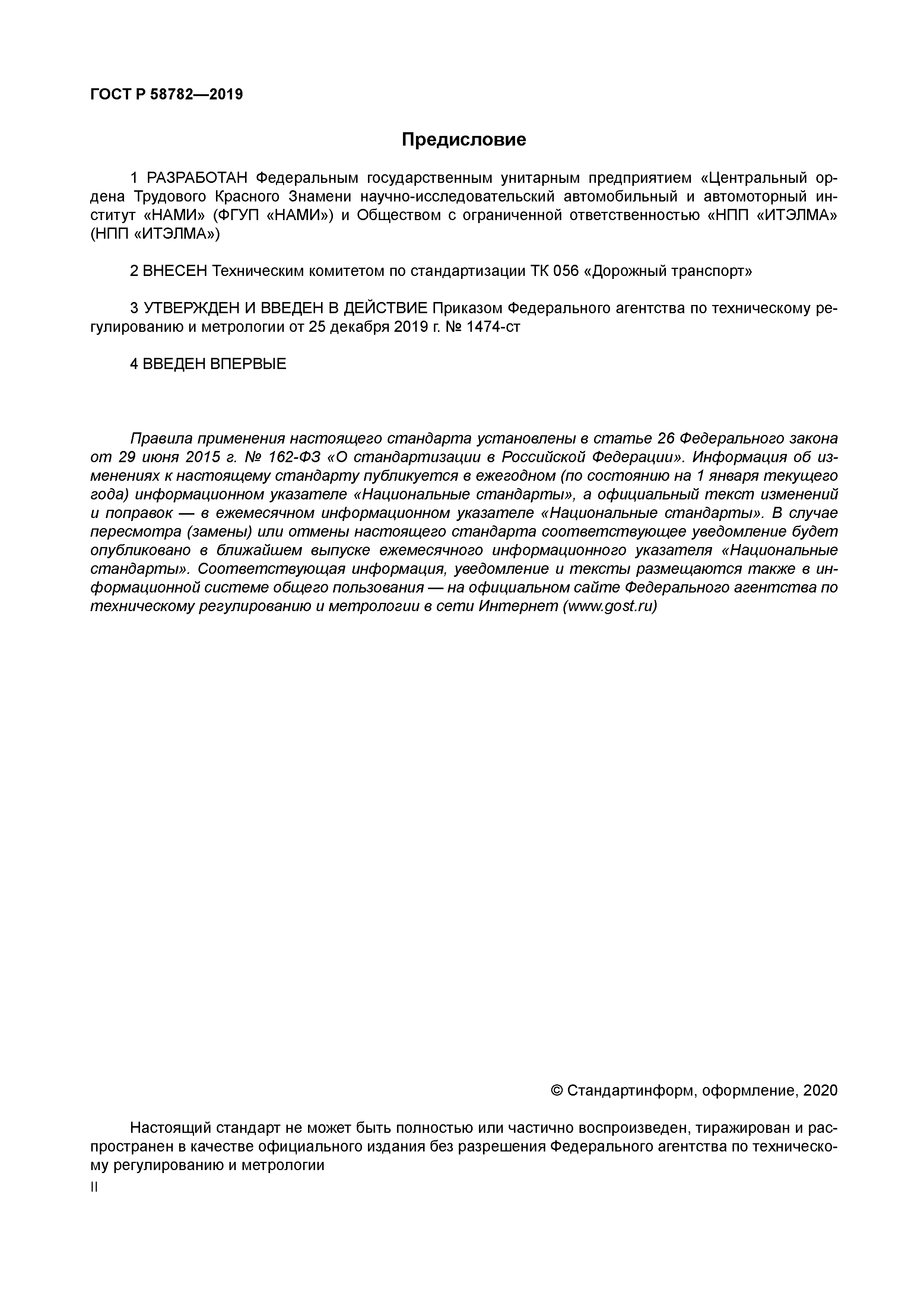 ГОСТ Р 58782-2019