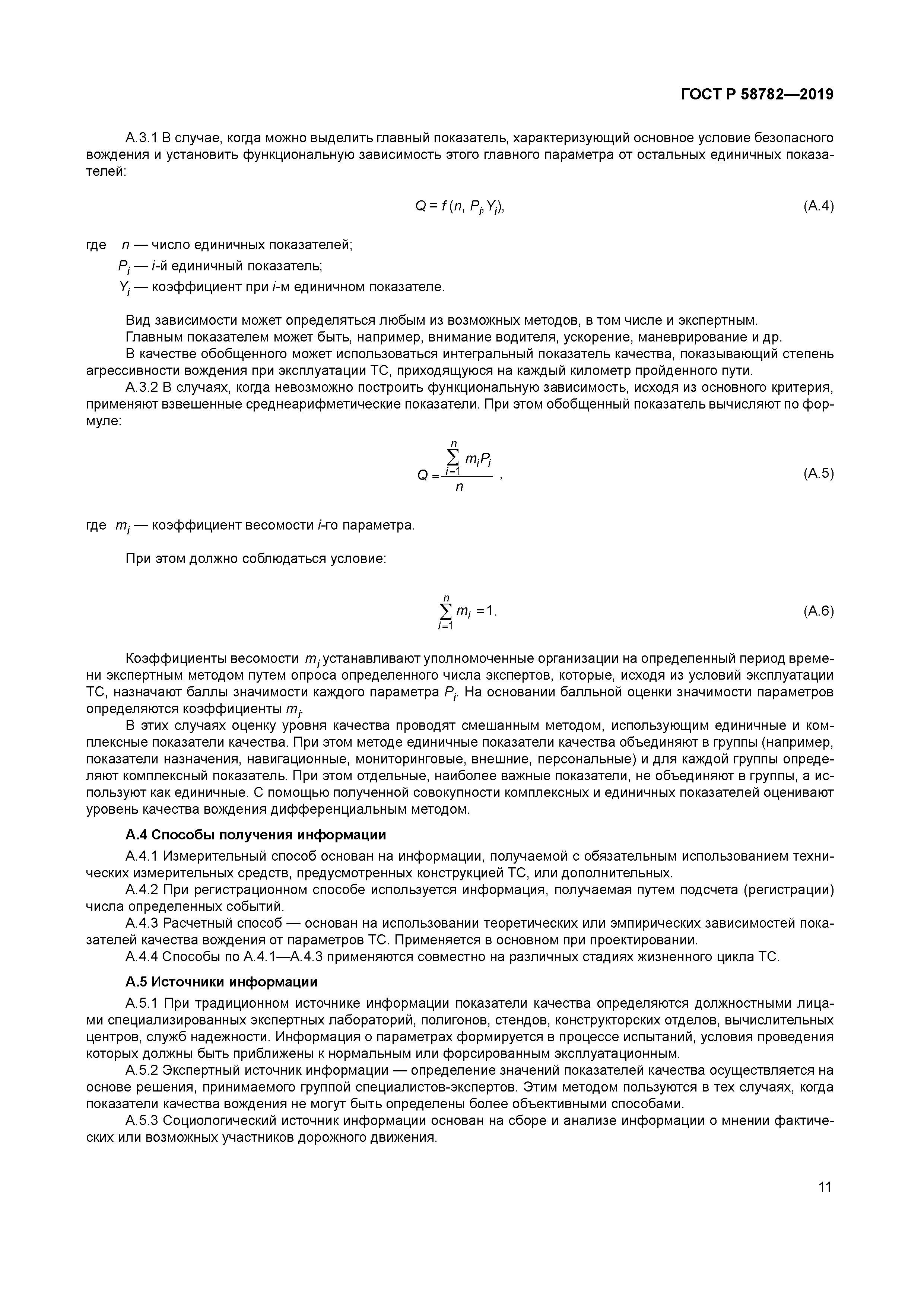 ГОСТ Р 58782-2019