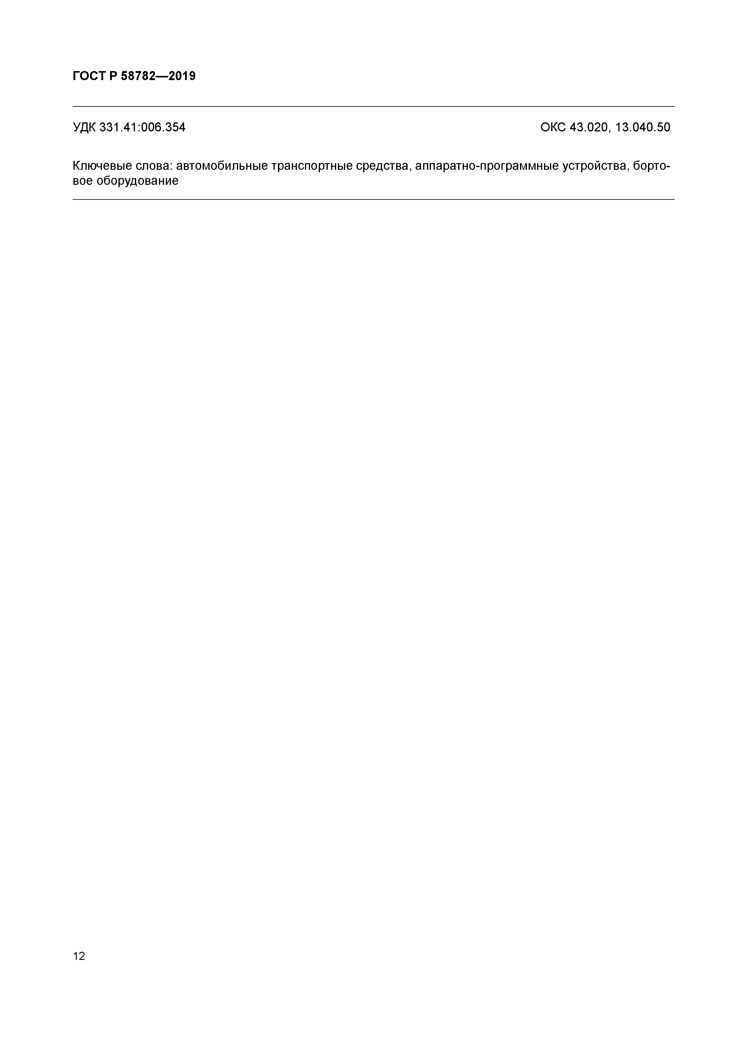 ГОСТ Р 58782-2019