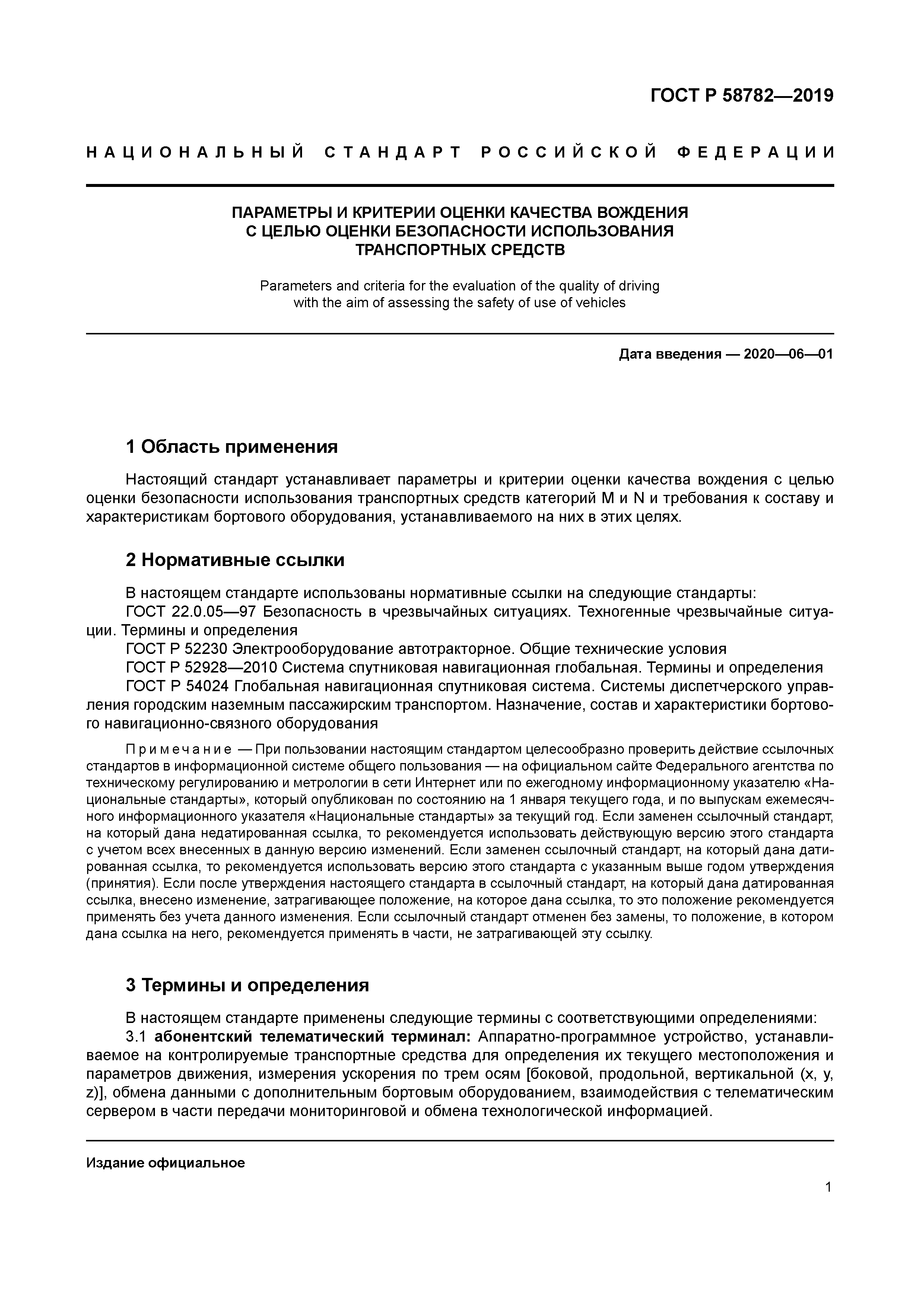 ГОСТ Р 58782-2019