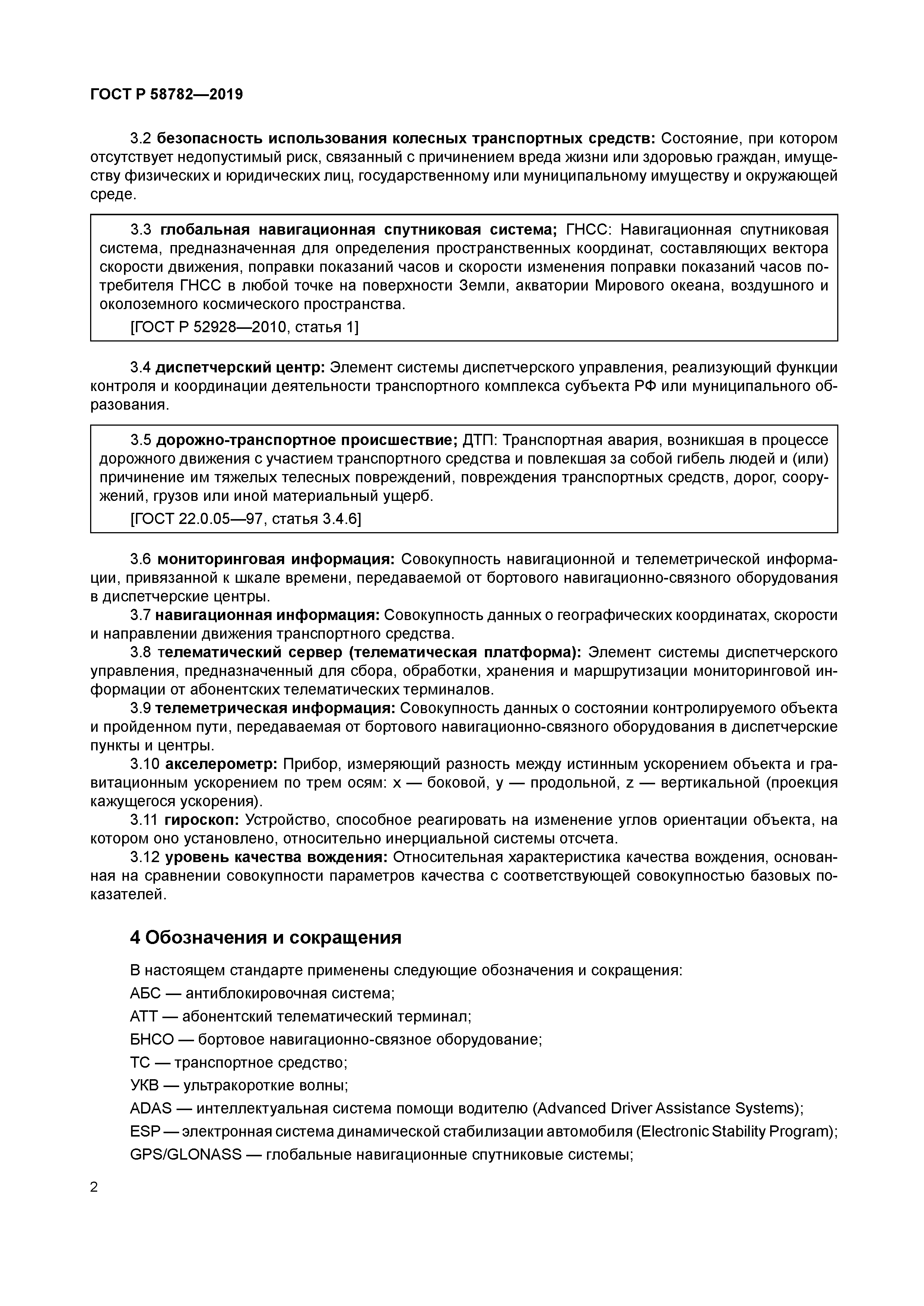 ГОСТ Р 58782-2019