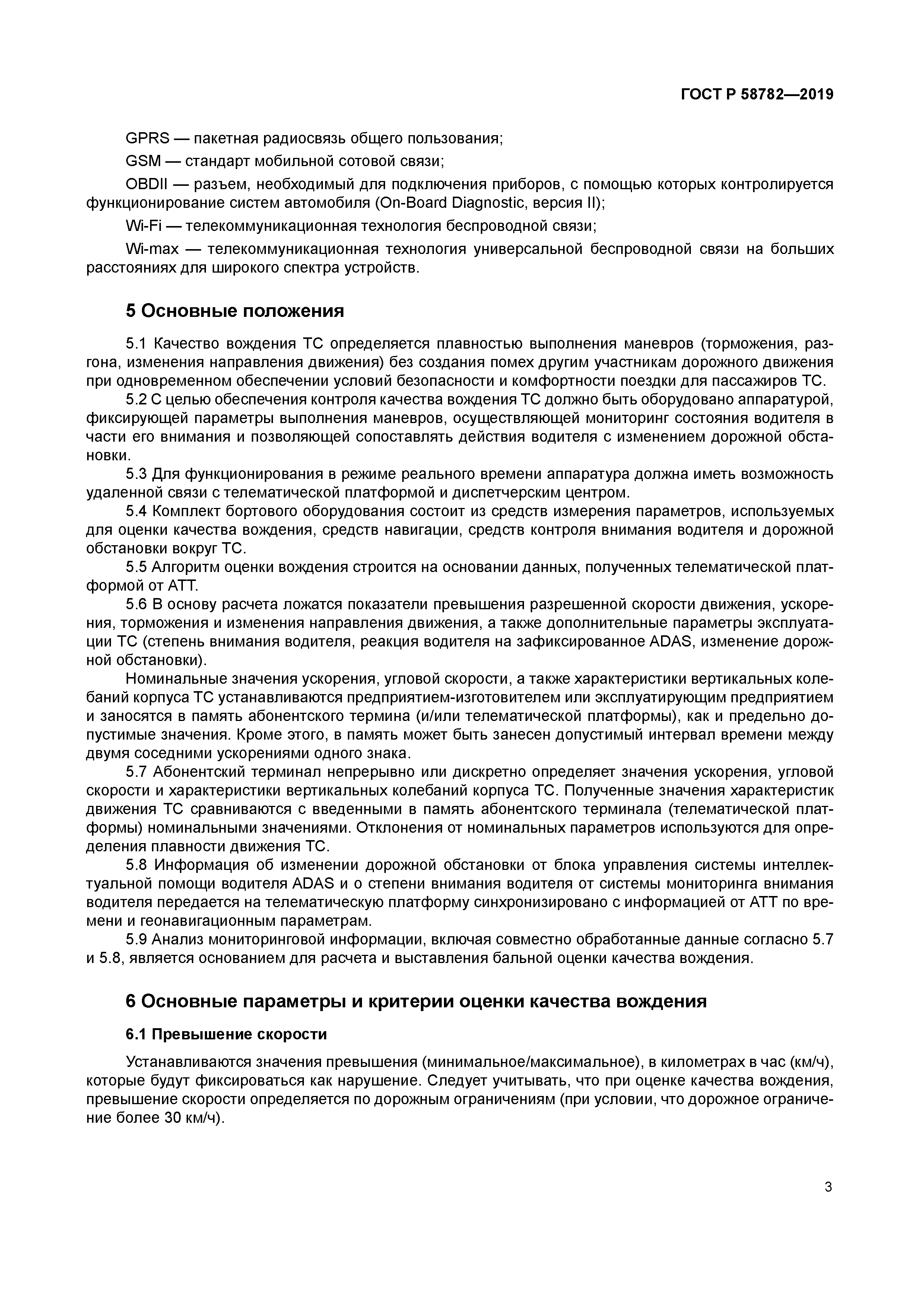 ГОСТ Р 58782-2019