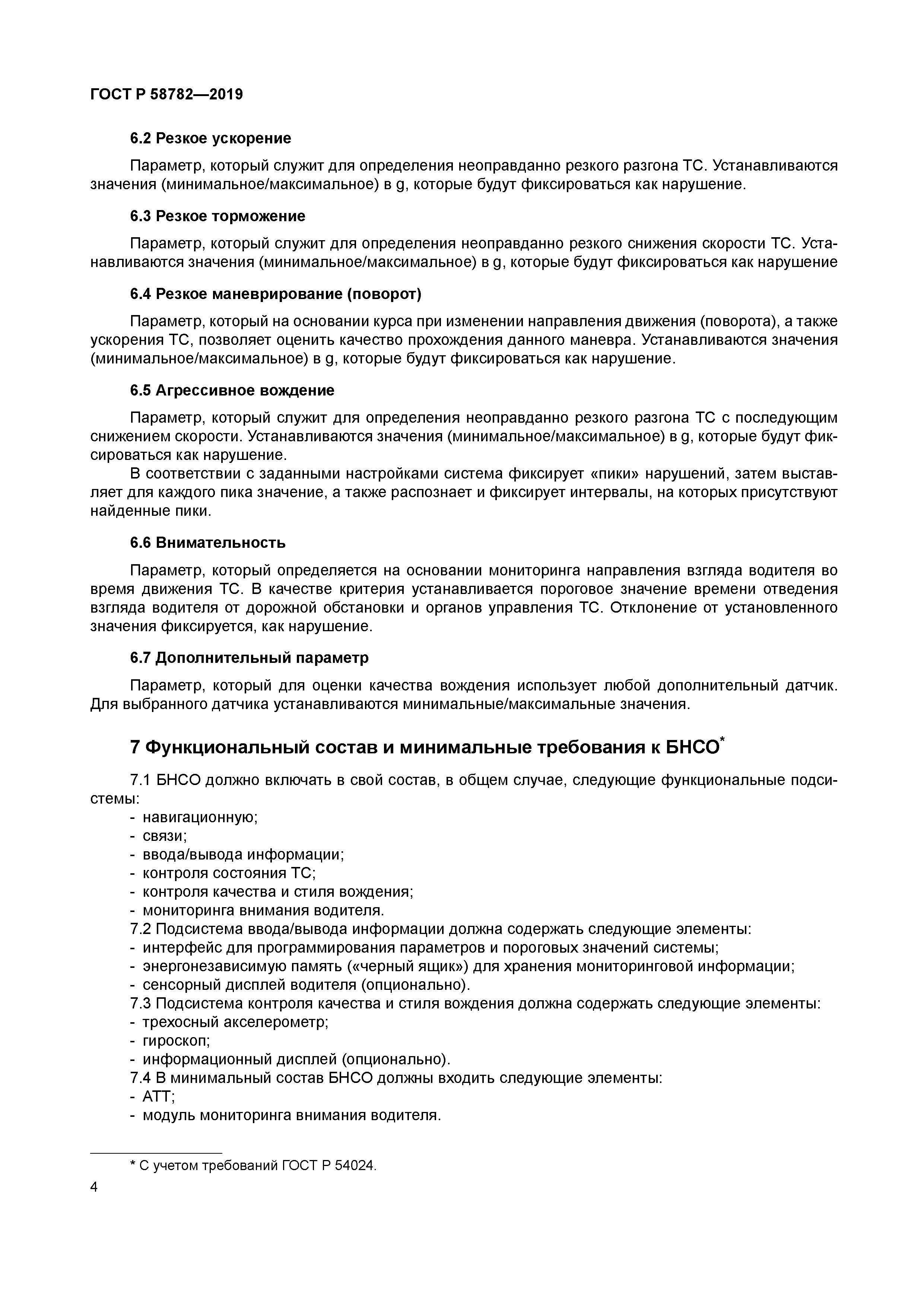 ГОСТ Р 58782-2019