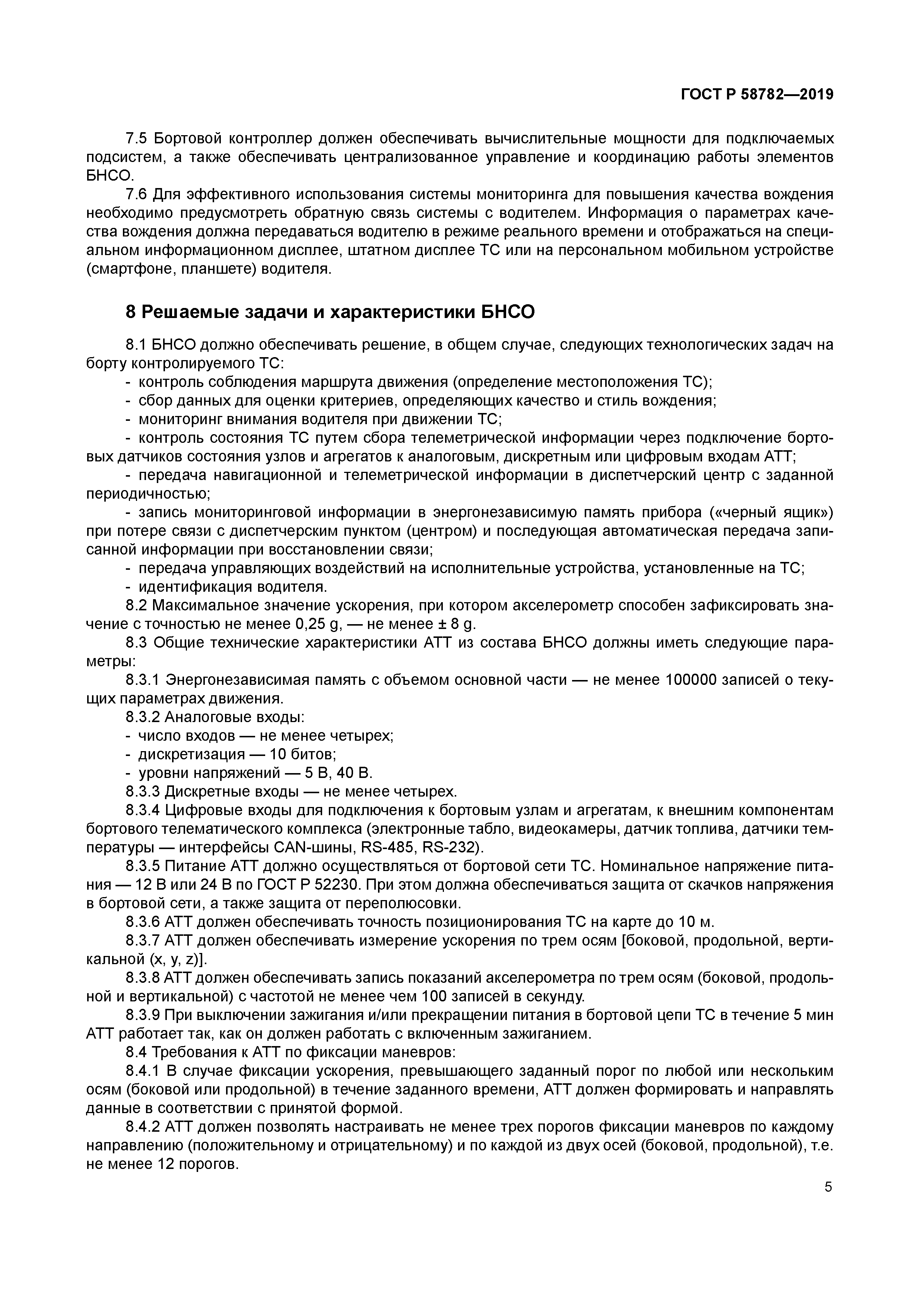 ГОСТ Р 58782-2019