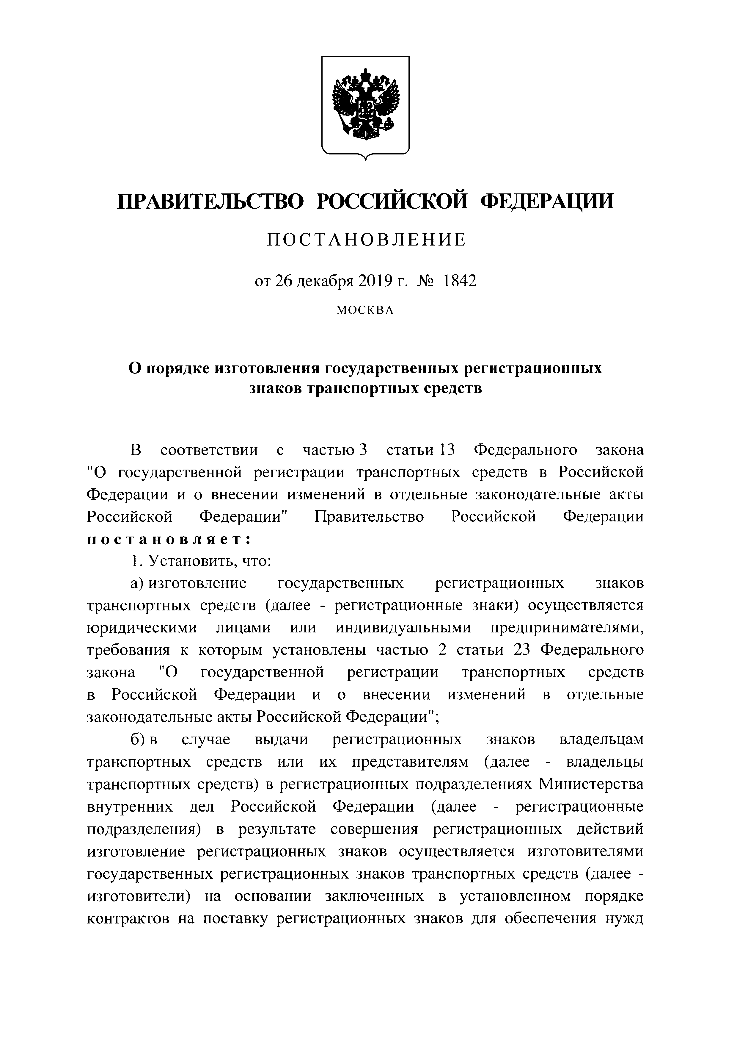 Постановление 1842