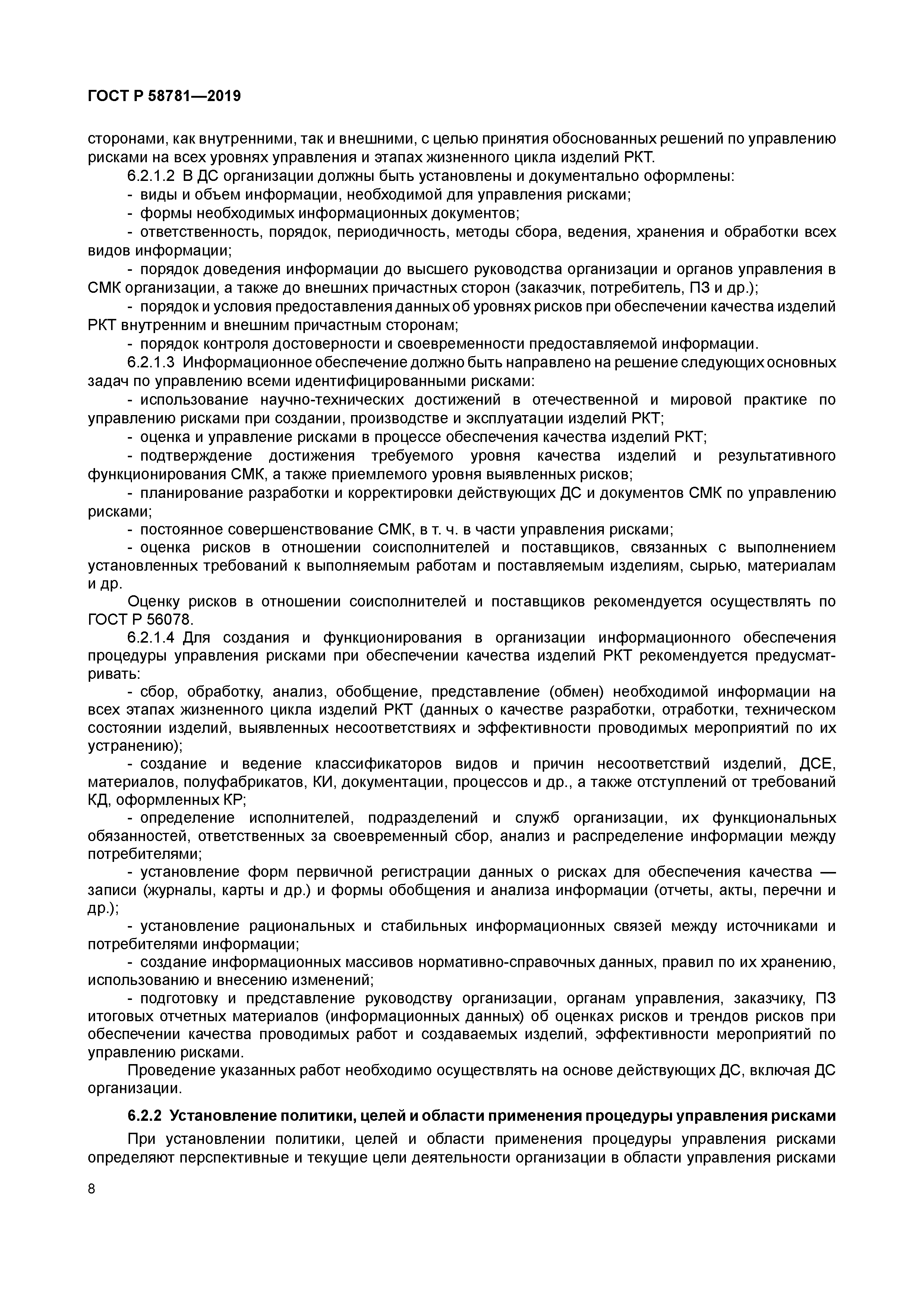 ГОСТ Р 58781-2019