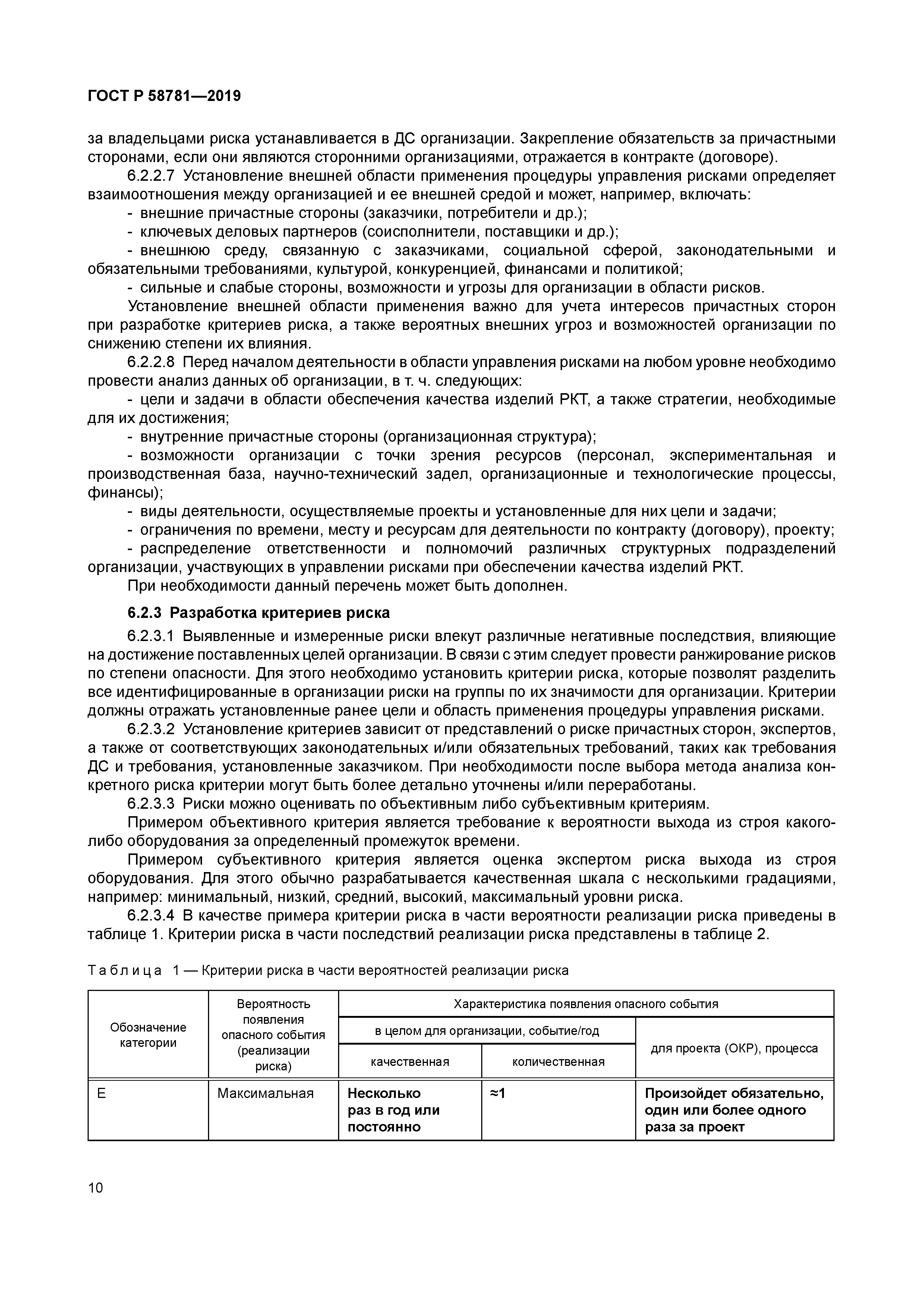 ГОСТ Р 58781-2019