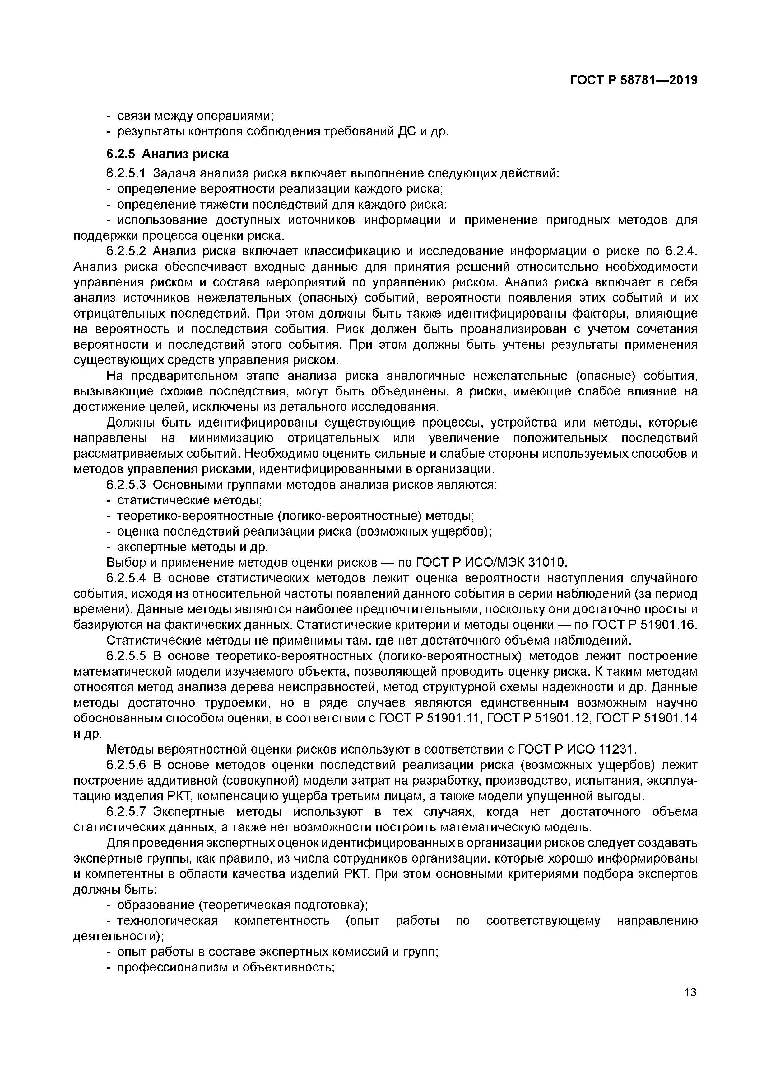 ГОСТ Р 58781-2019