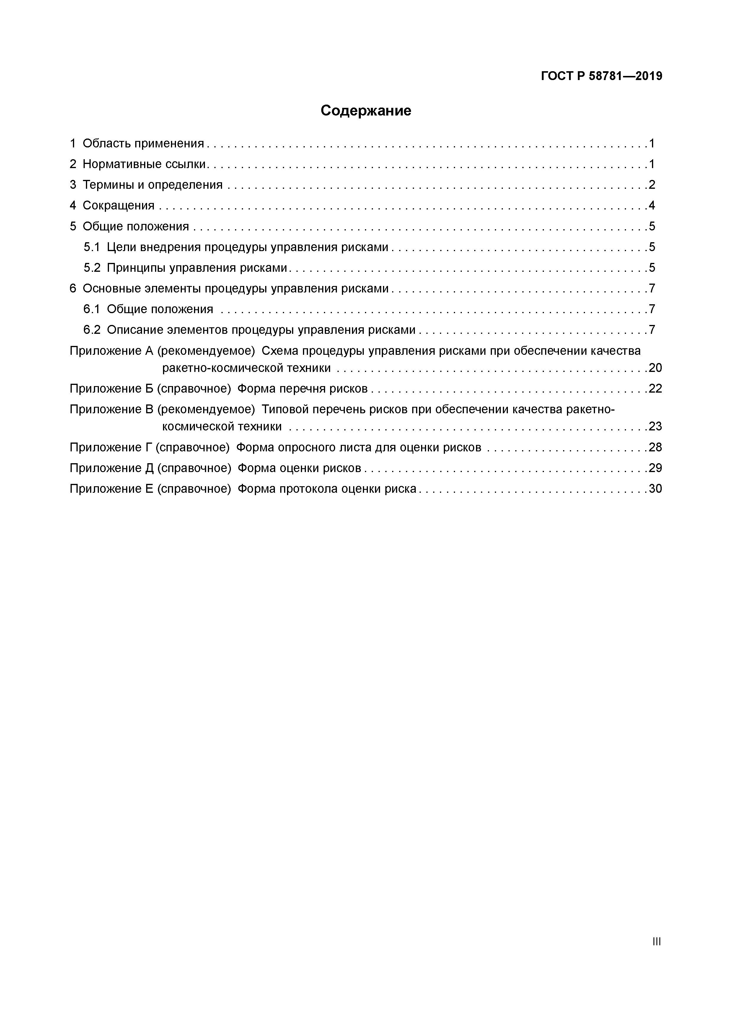 ГОСТ Р 58781-2019