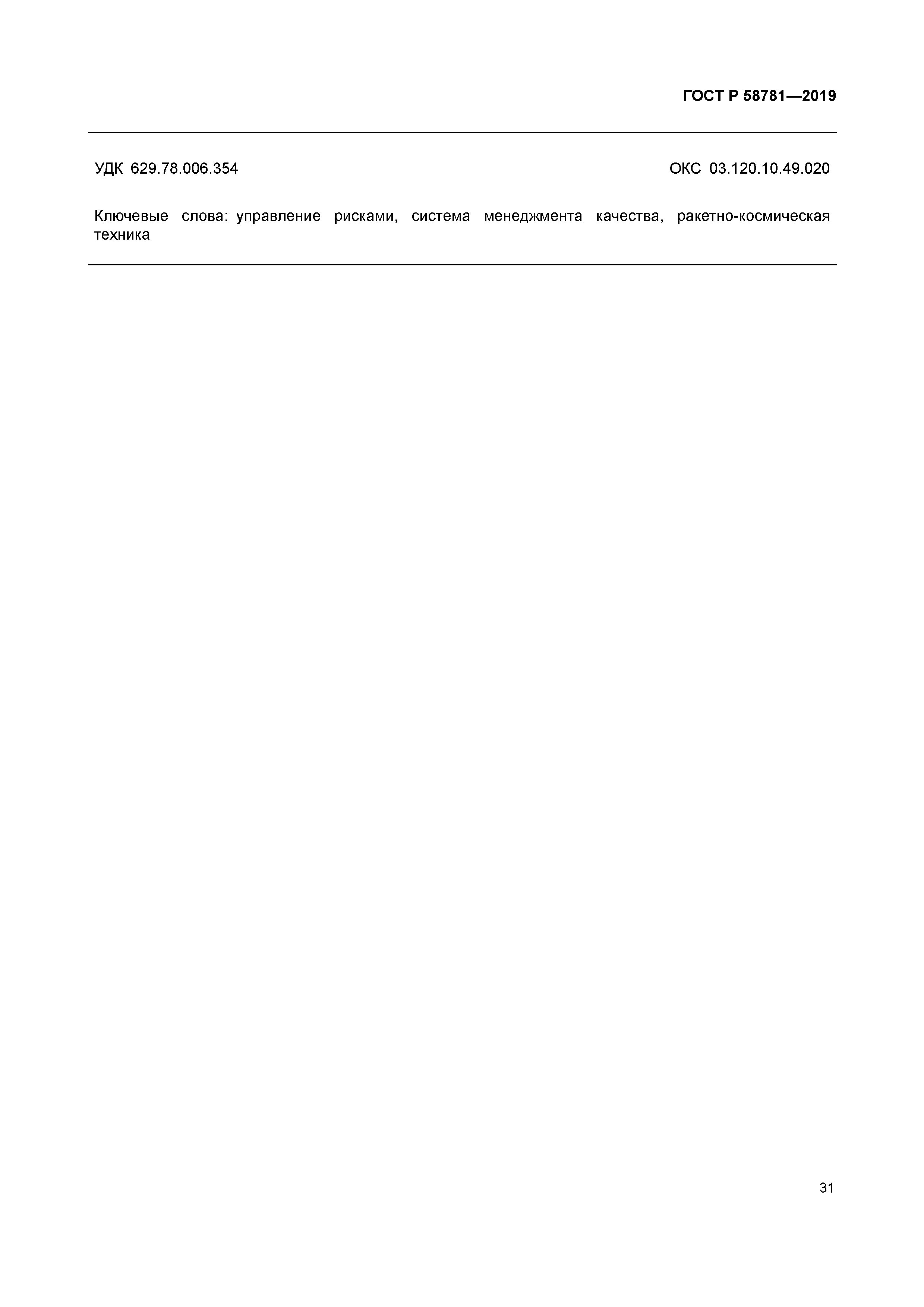 ГОСТ Р 58781-2019