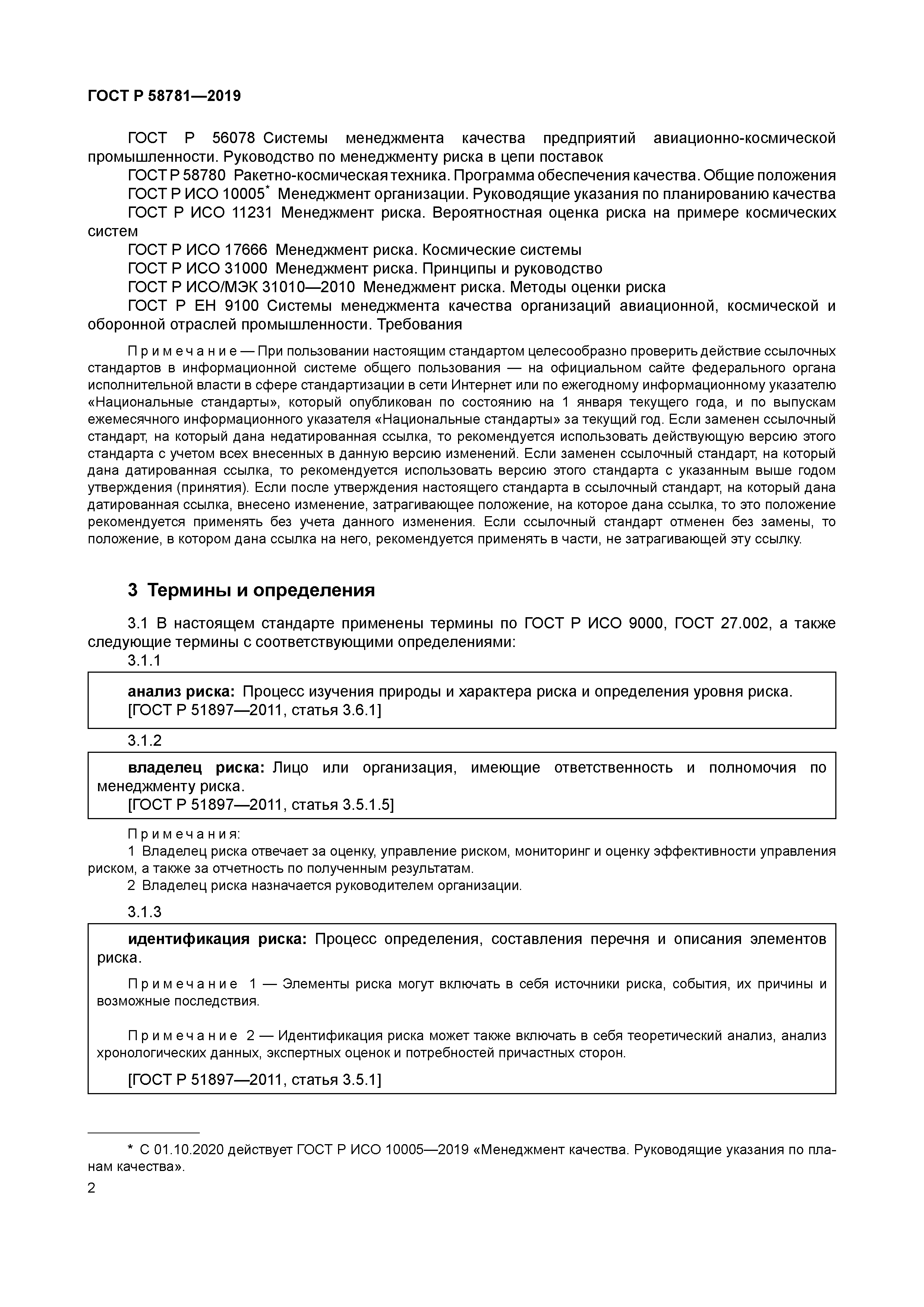 ГОСТ Р 58781-2019