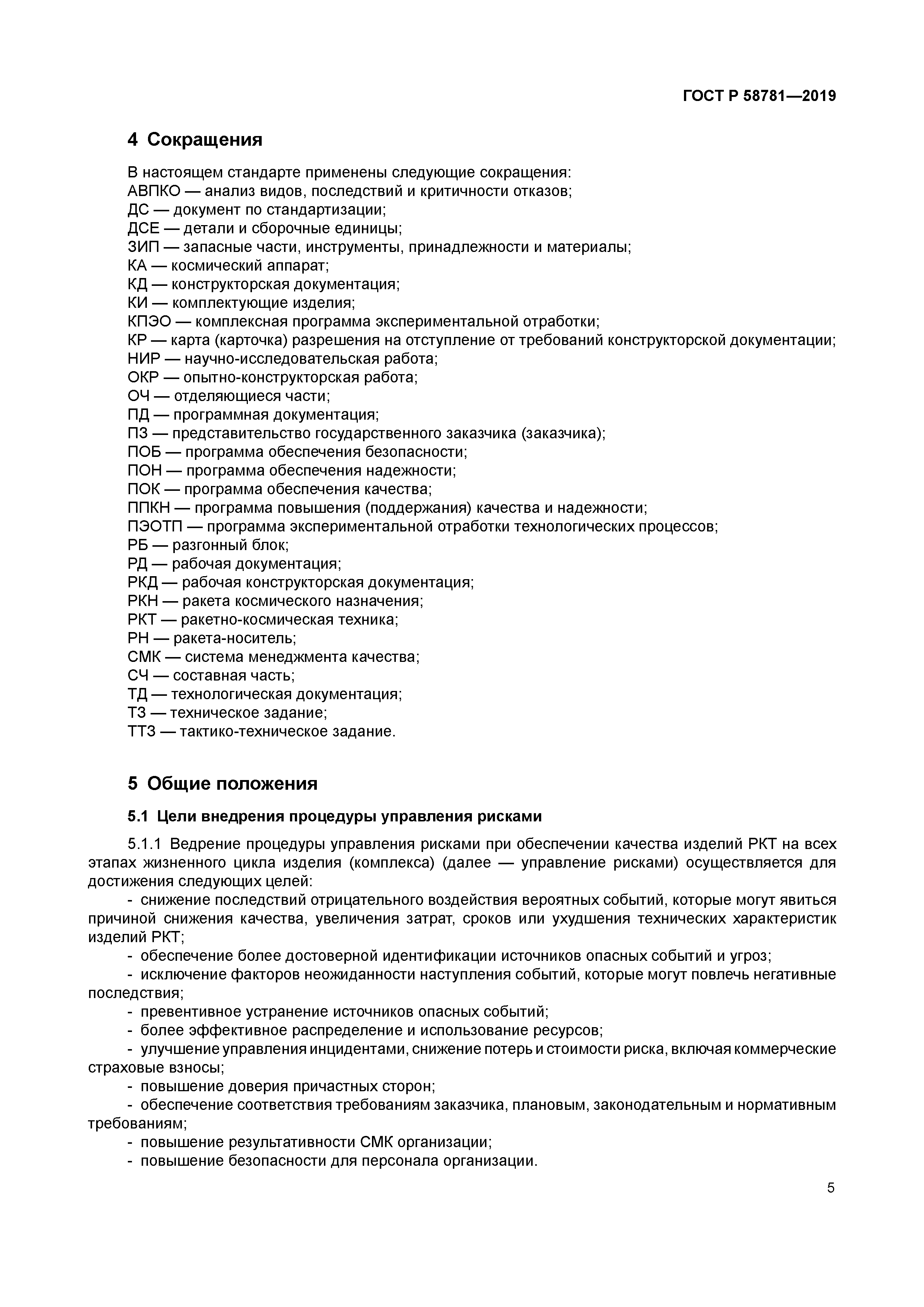 ГОСТ Р 58781-2019