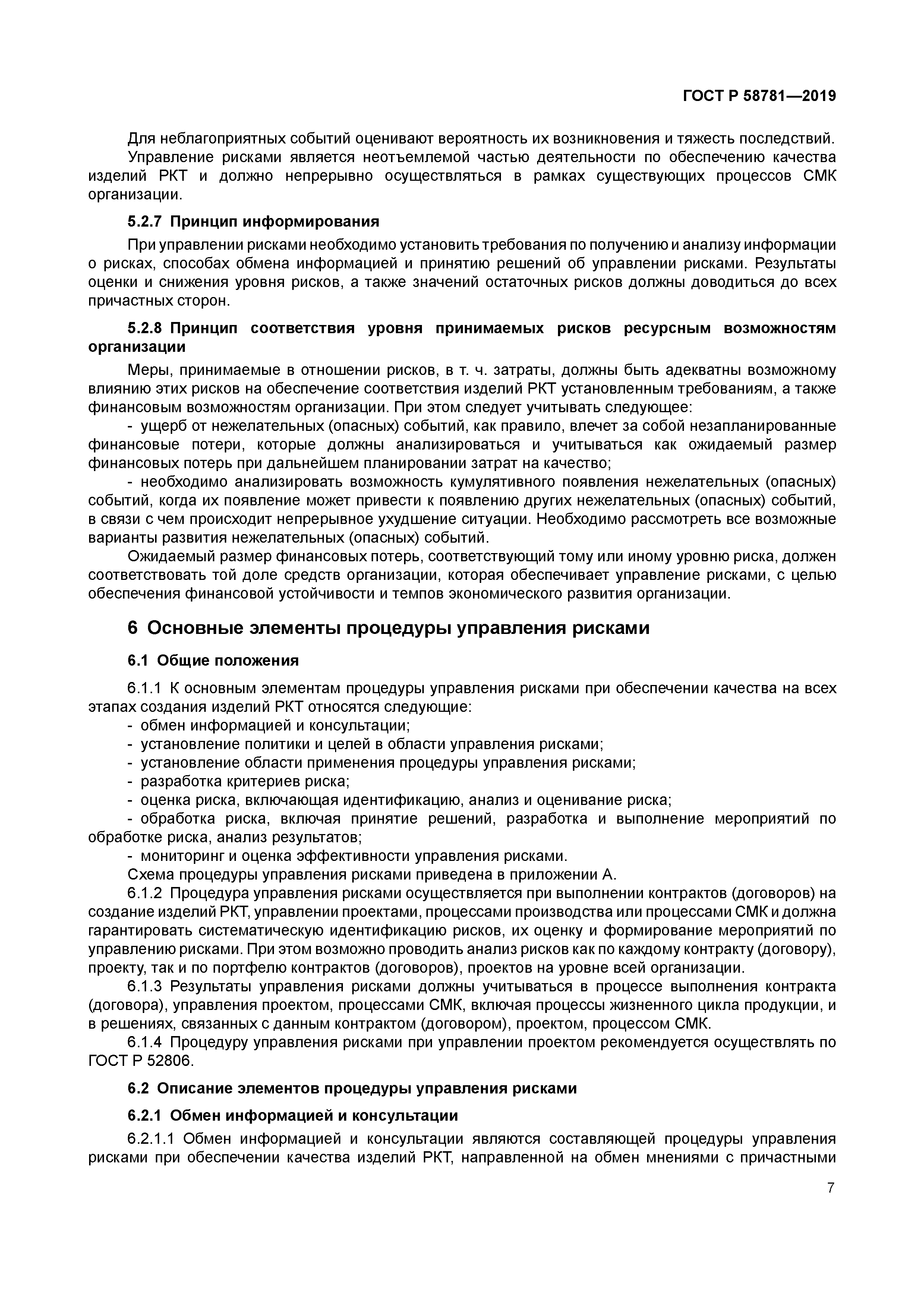 ГОСТ Р 58781-2019