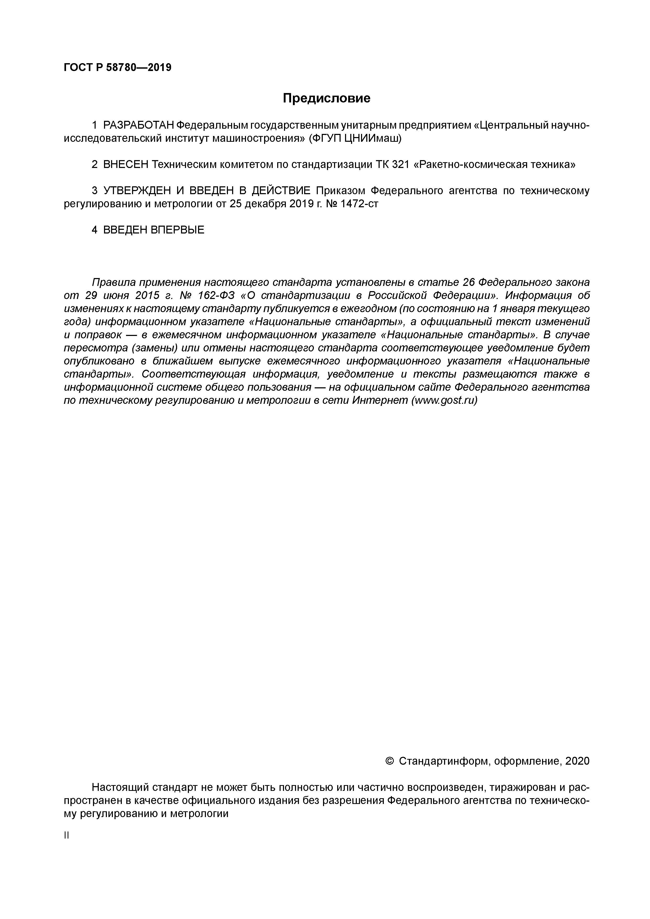 ГОСТ Р 58780-2019