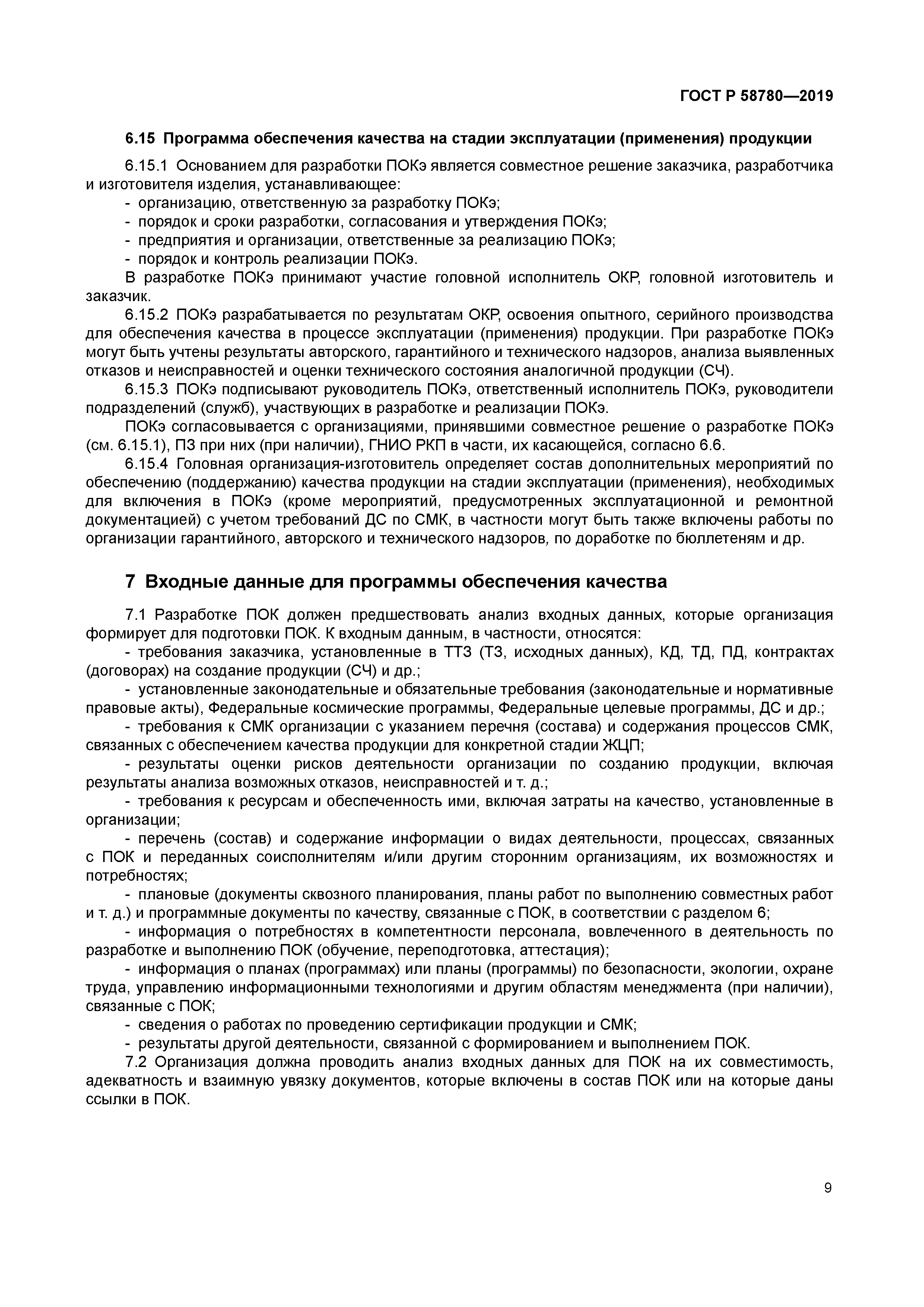 ГОСТ Р 58780-2019