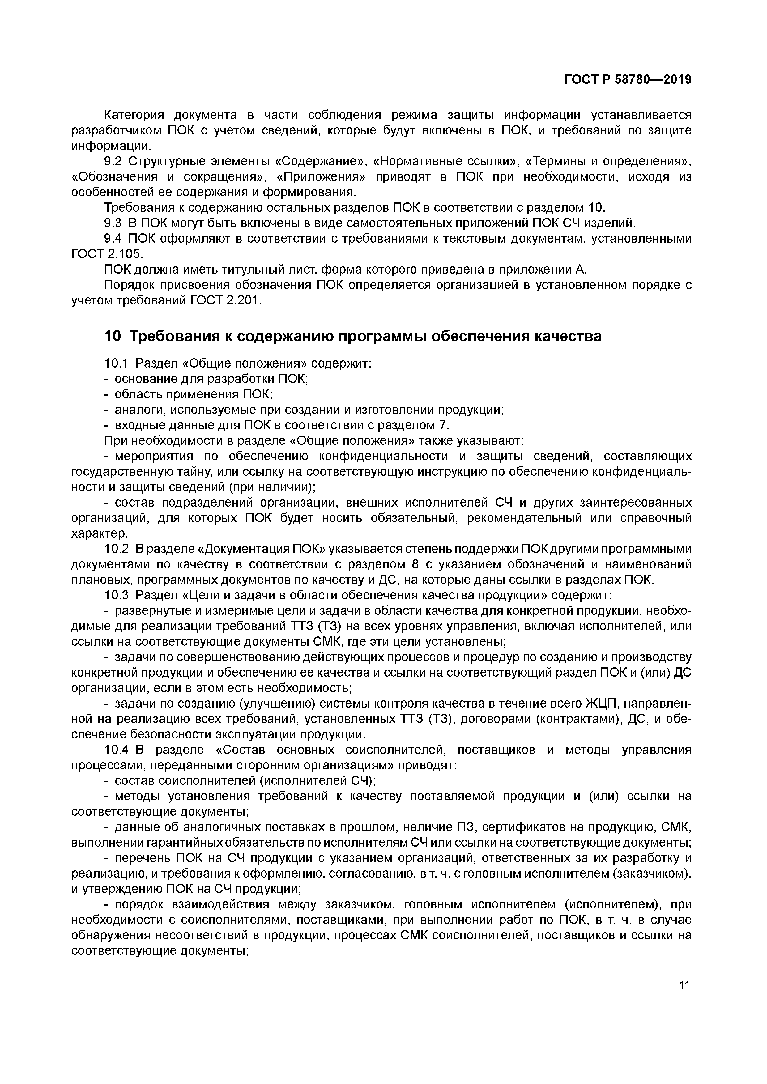 ГОСТ Р 58780-2019