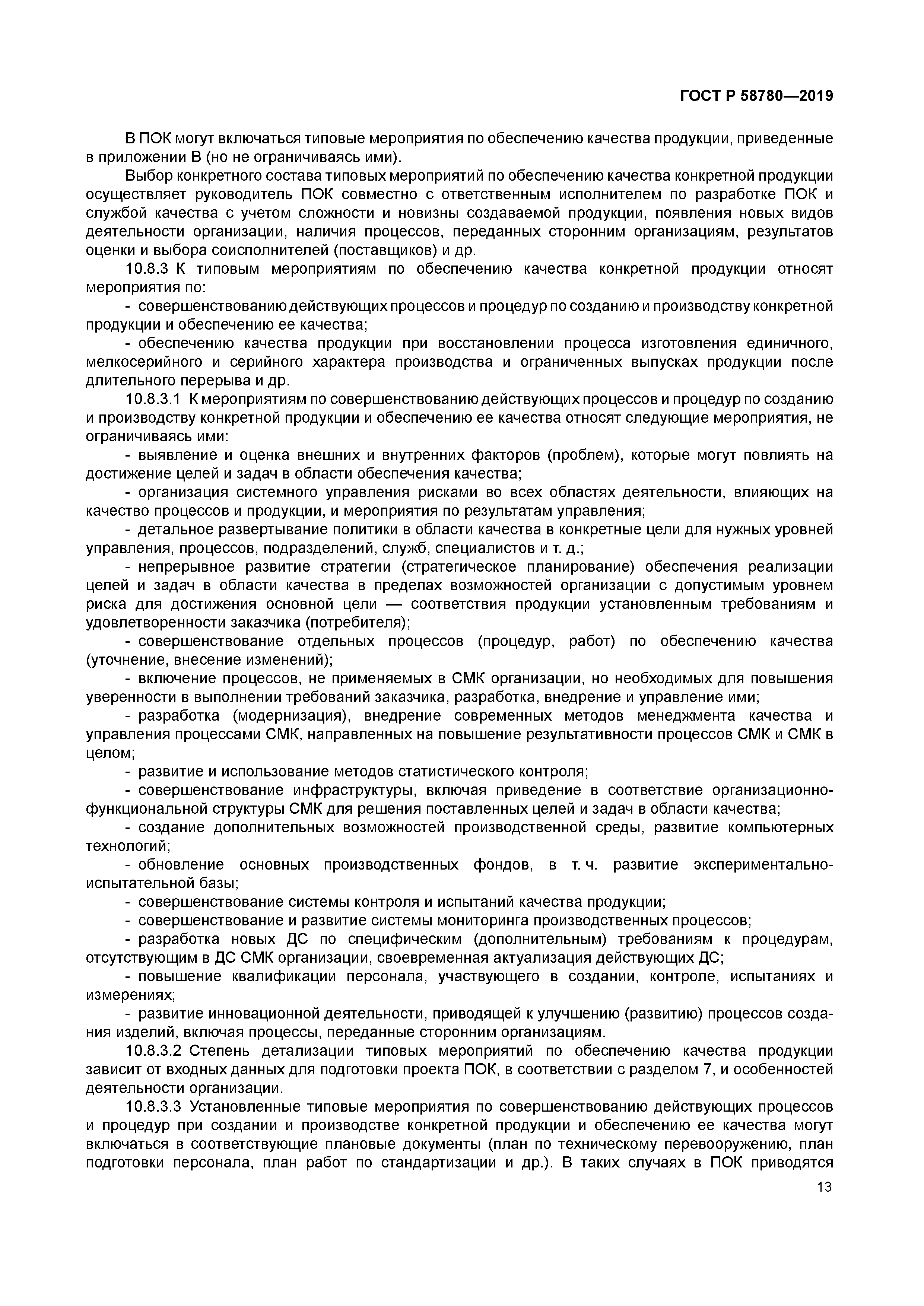 ГОСТ Р 58780-2019