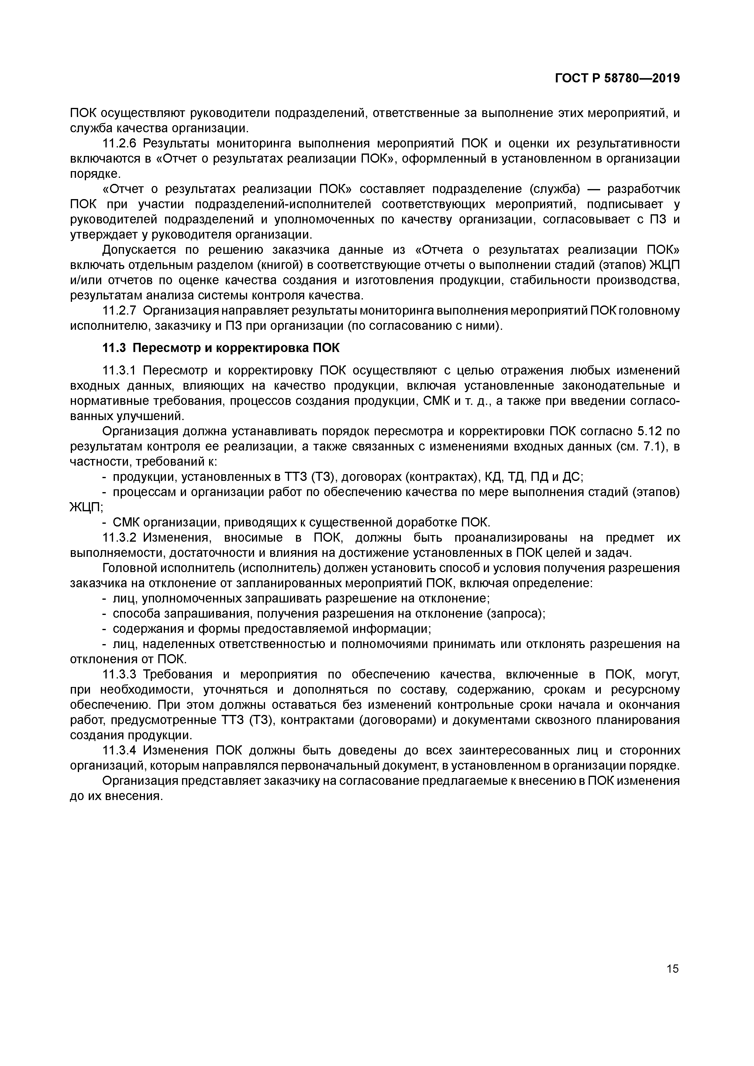 ГОСТ Р 58780-2019