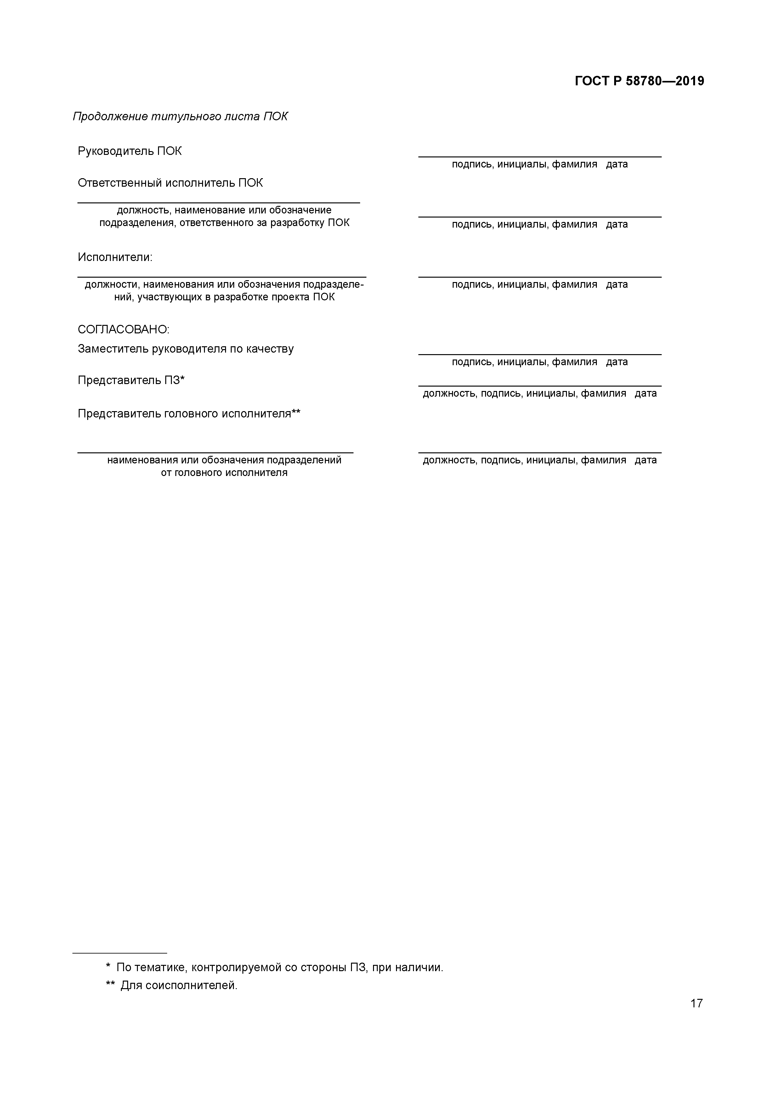 ГОСТ Р 58780-2019