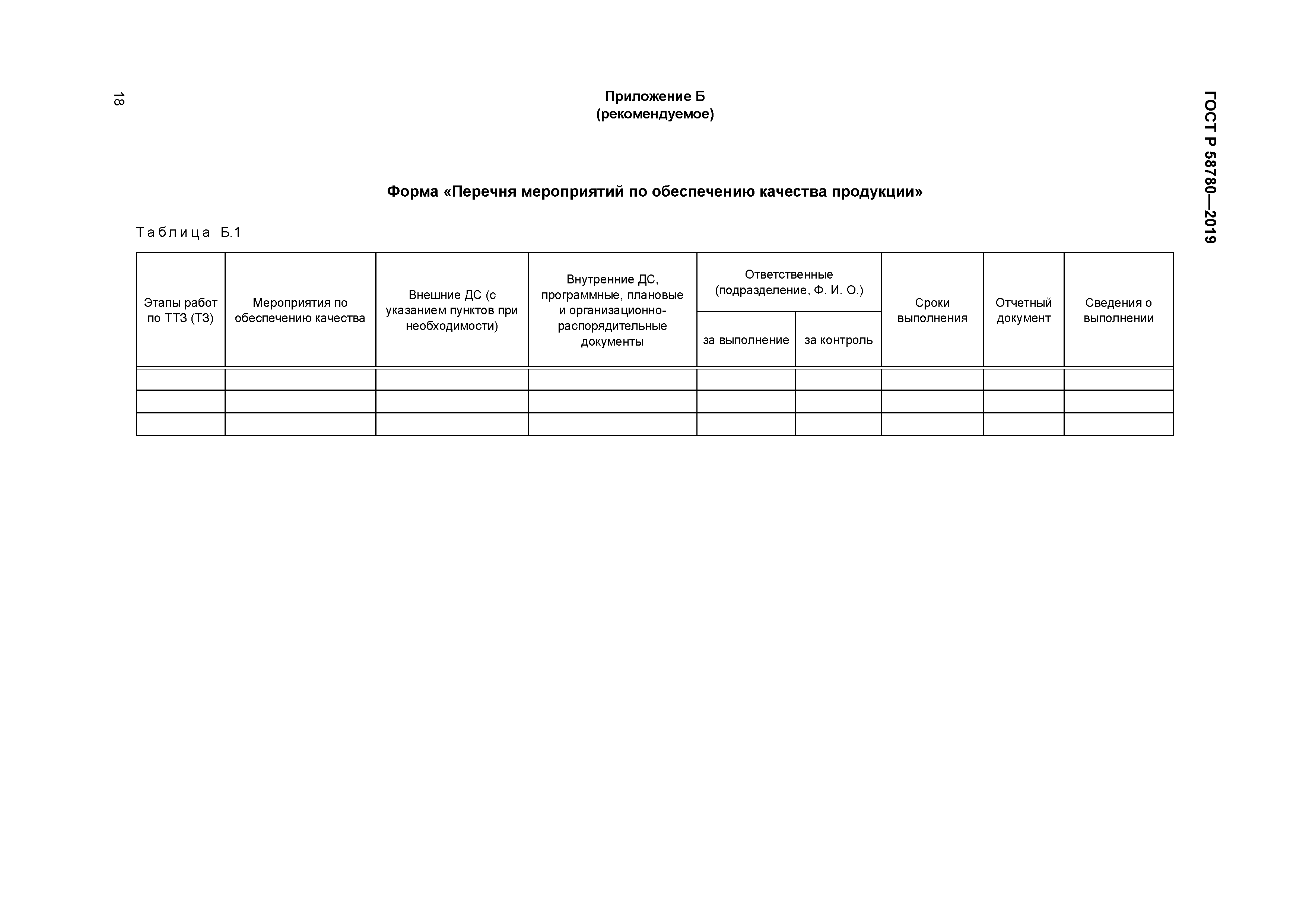 ГОСТ Р 58780-2019