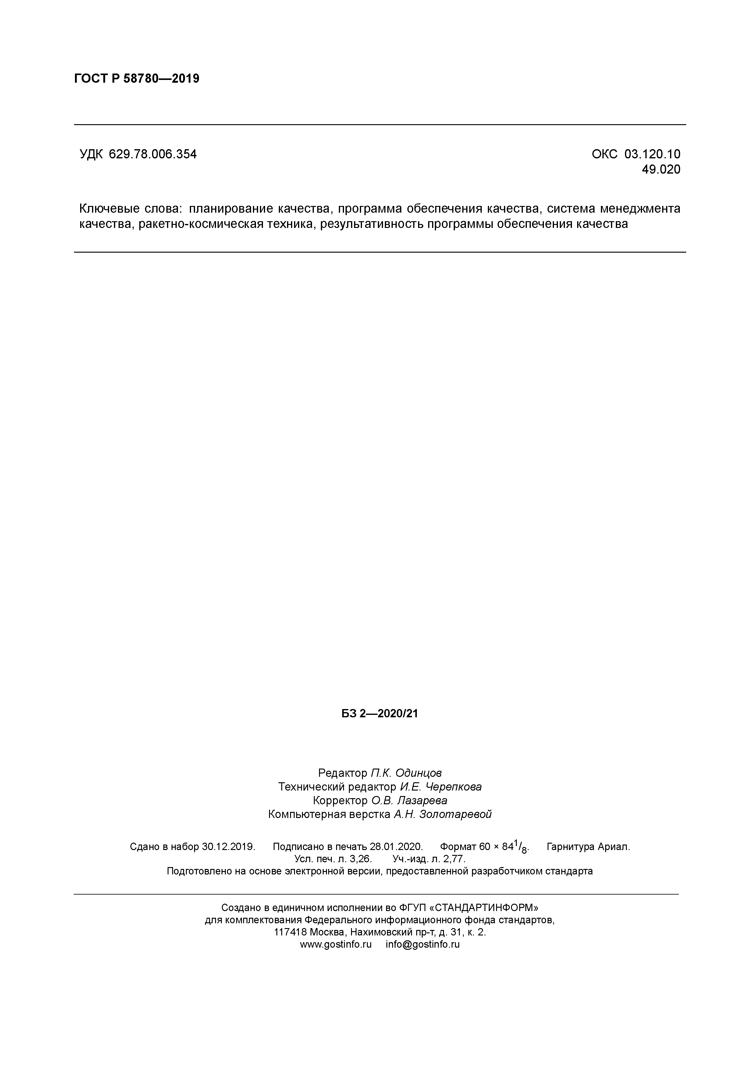 ГОСТ Р 58780-2019