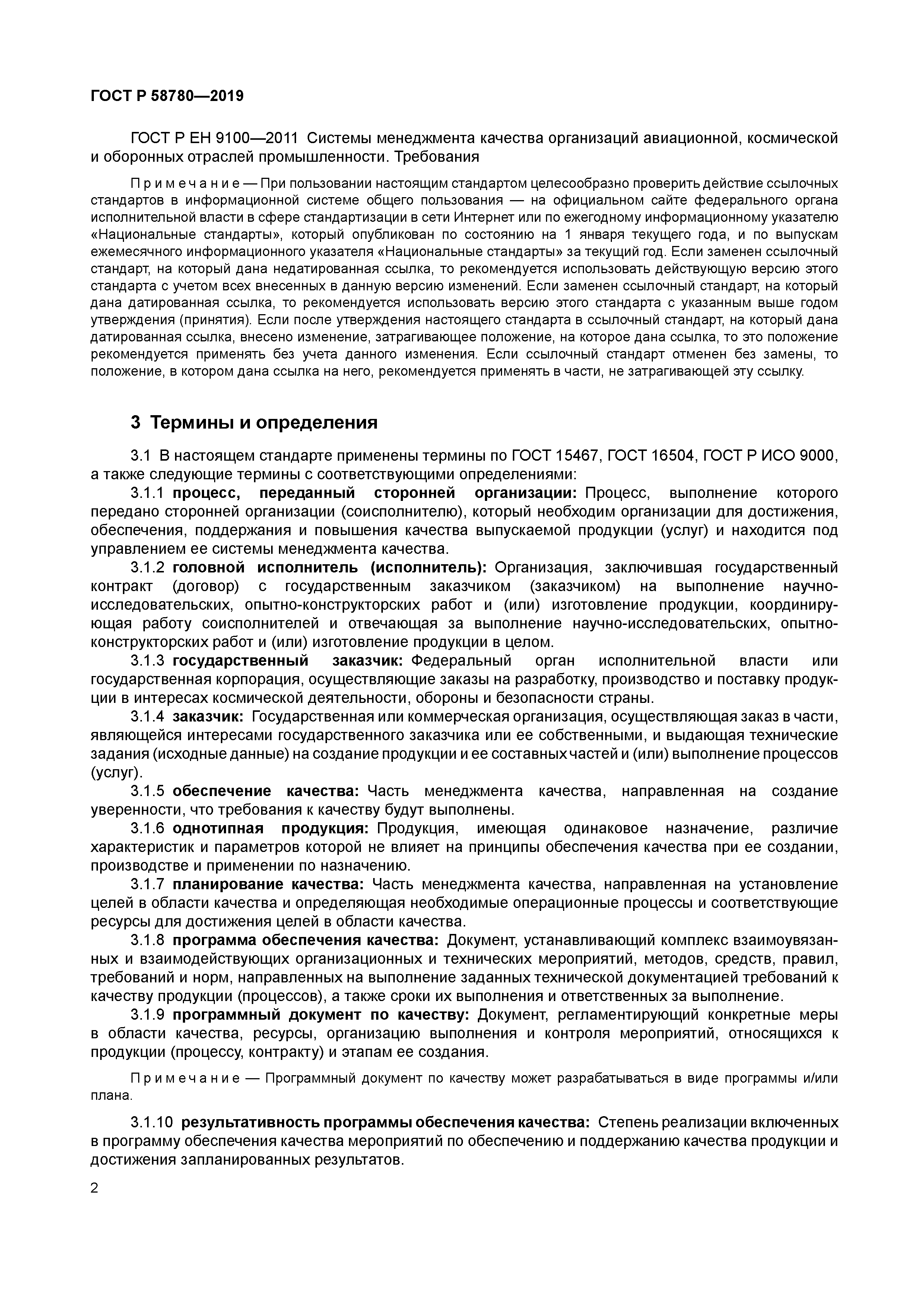 ГОСТ Р 58780-2019