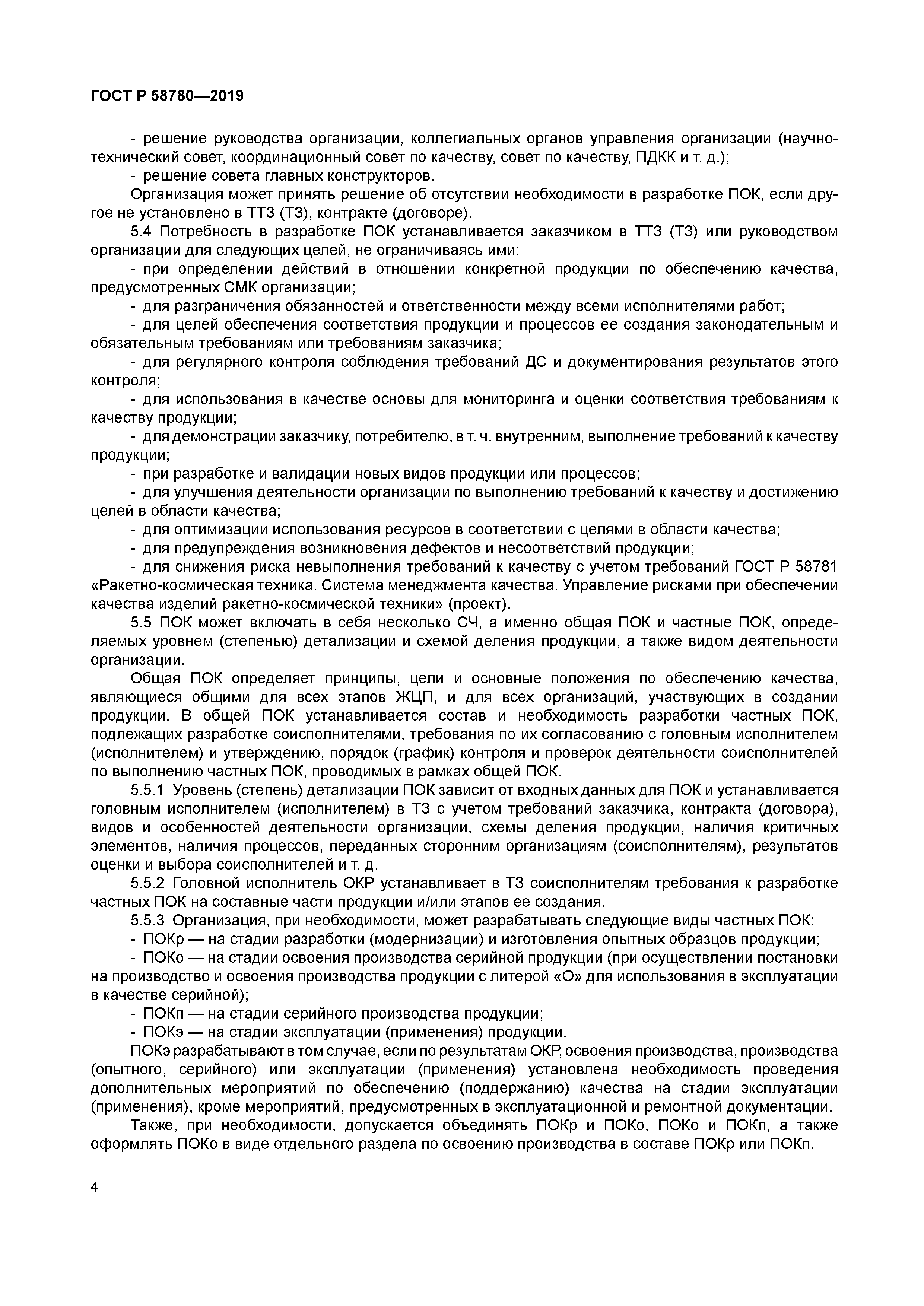 ГОСТ Р 58780-2019