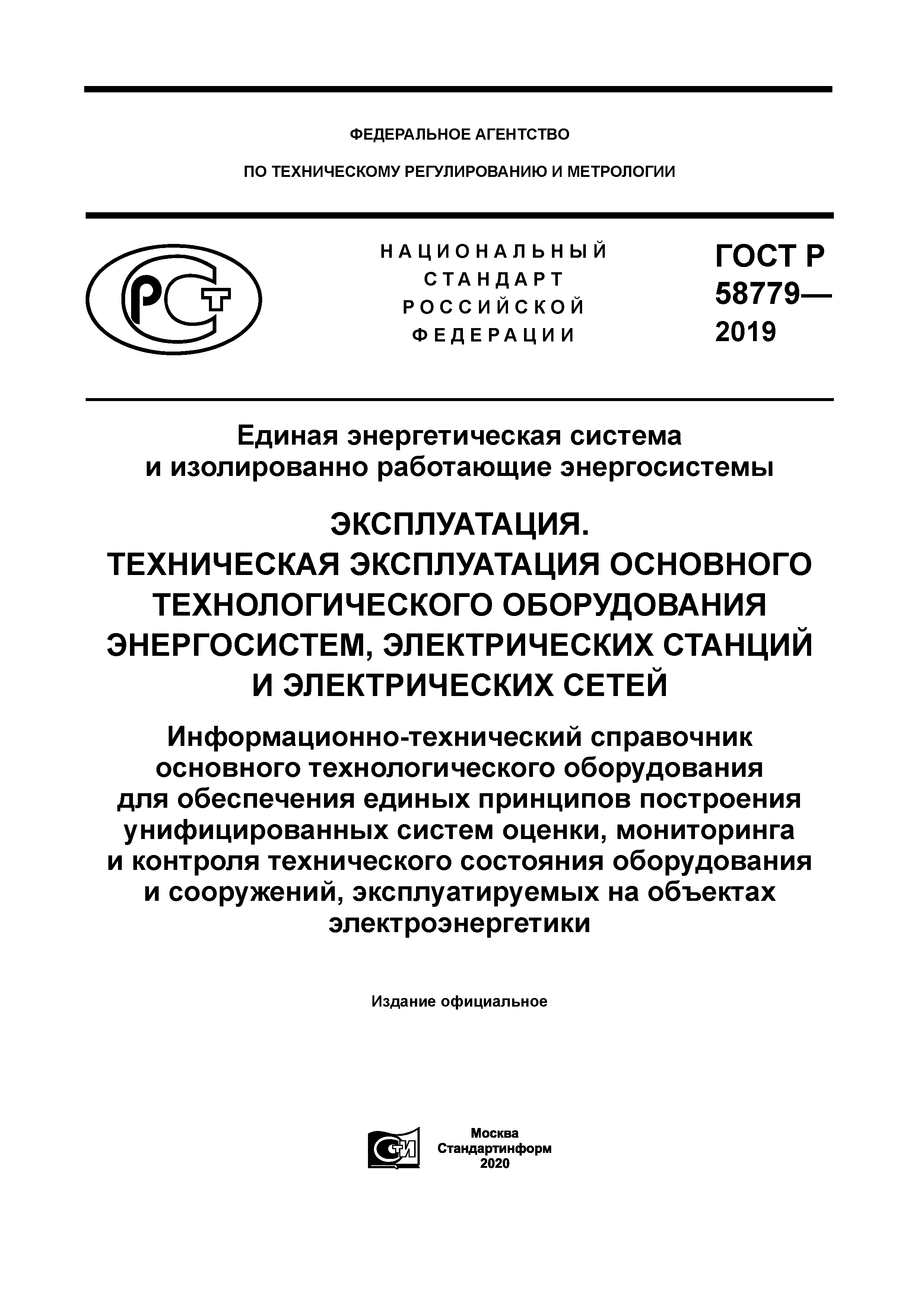 ГОСТ Р 58779-2019